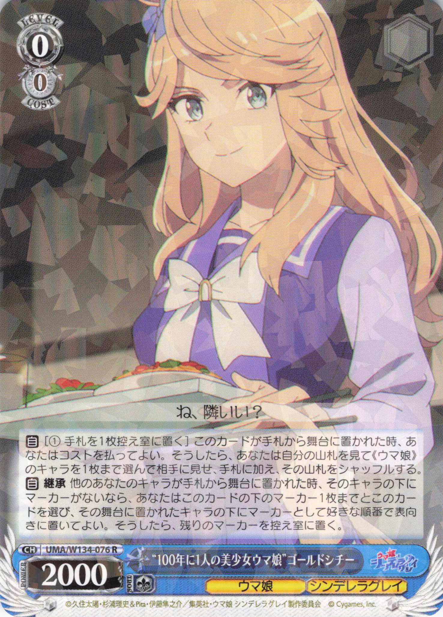 “100年に1人の美少女ウマ娘”ゴールドシチー(R)(UMA/W134-076)