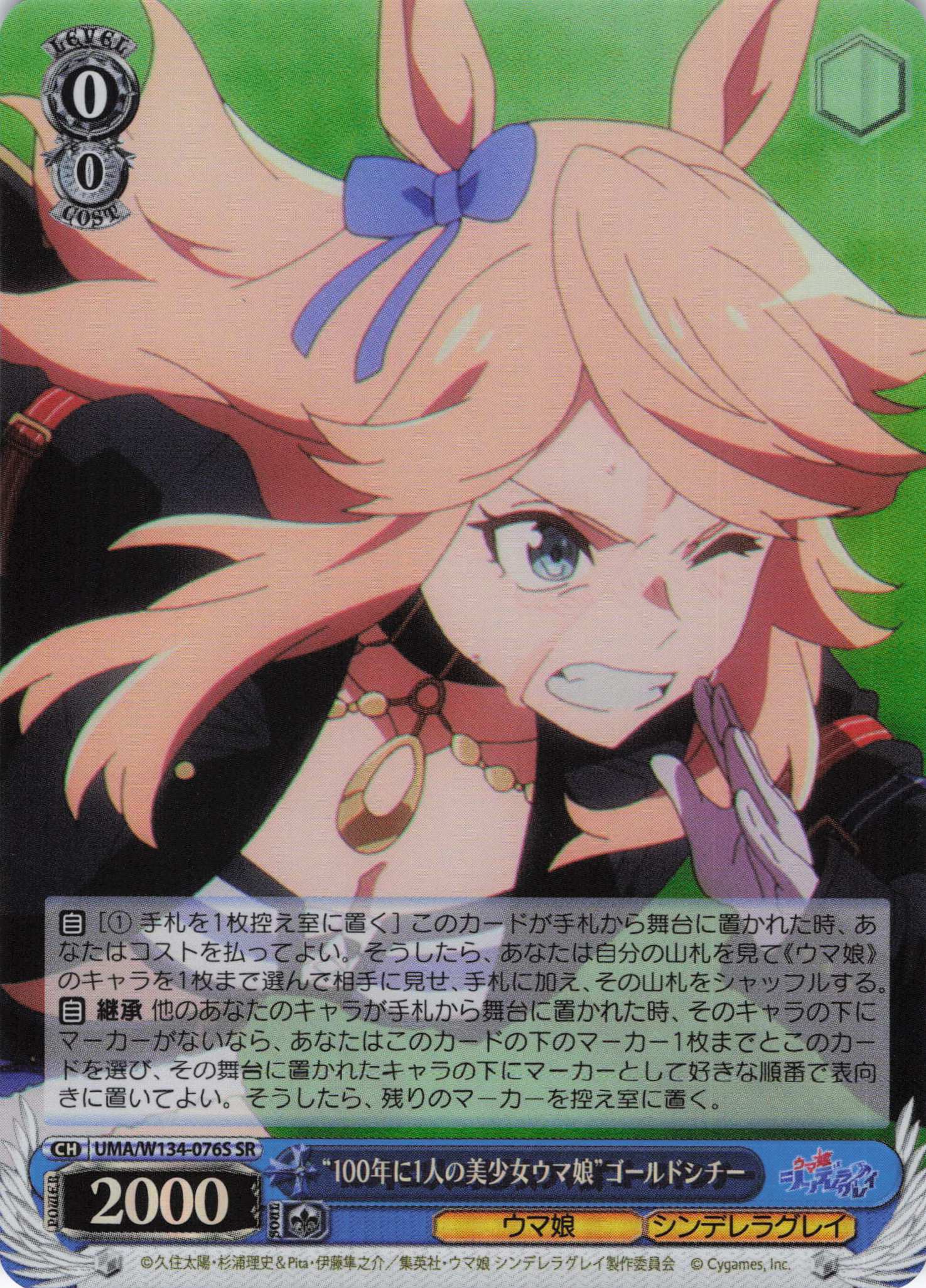 “100年に1人の美少女ウマ娘”ゴールドシチー(SR)(UMA/W134-076S)