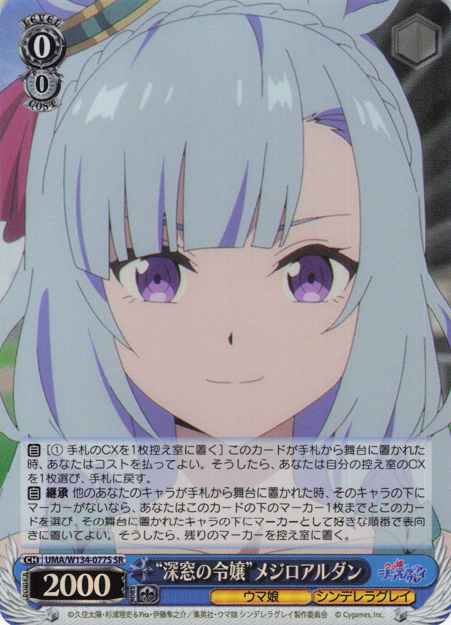 “深窓の令嬢”メジロアルダン(SR)(UMA/W134-077S)