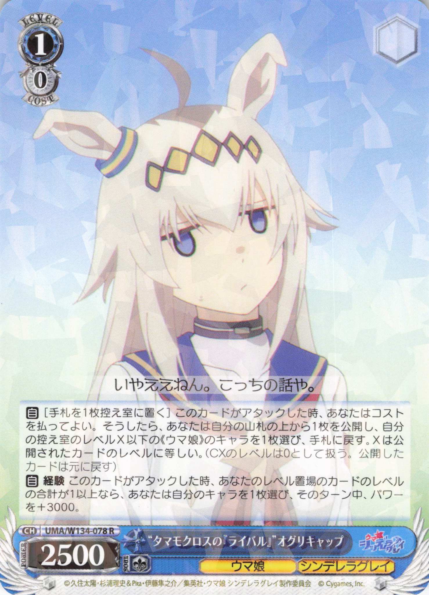 “タマモクロスの『ライバル』”オグリキャップ(R)(UMA/W134-078)