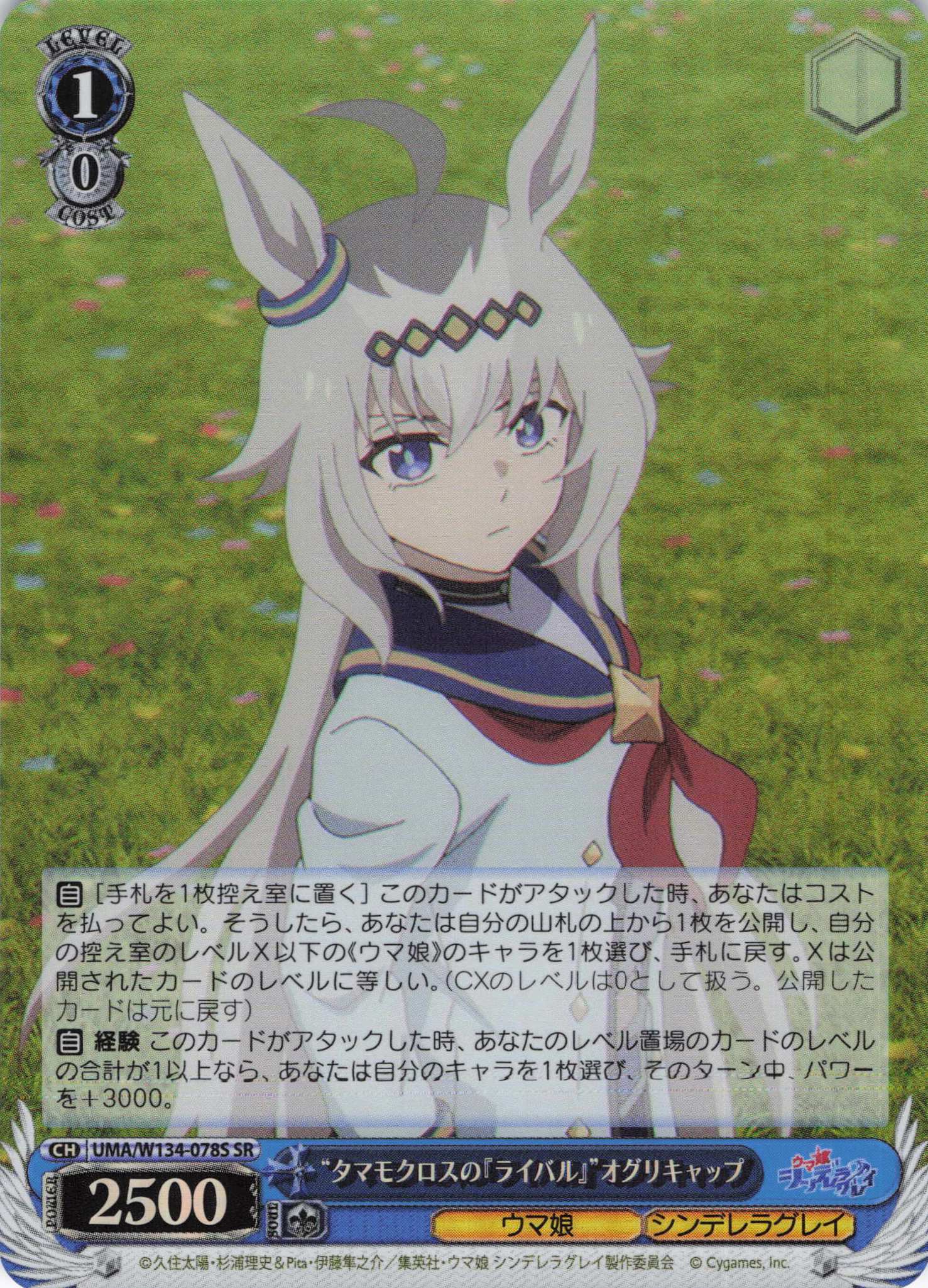 “タマモクロスの『ライバル』”オグリキャップ(SR)(UMA/W134-078S)