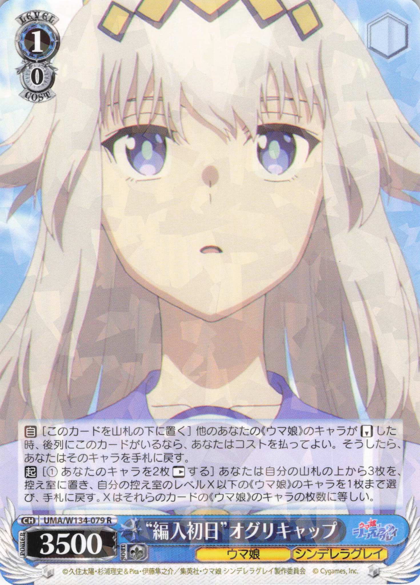 “編入初日”オグリキャップ(R)(UMA/W134-079)