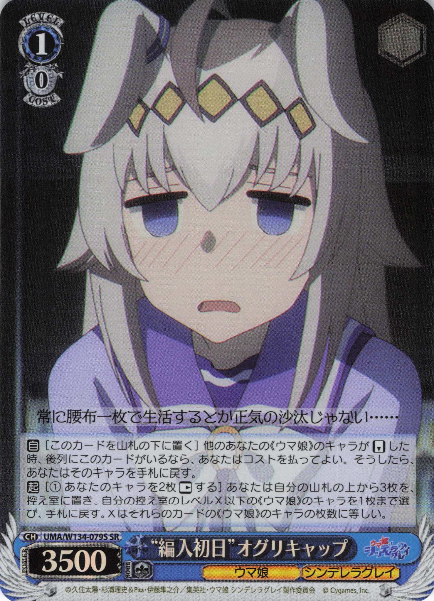 “編入初日”オグリキャップ(SR)(UMA/W134-079S)