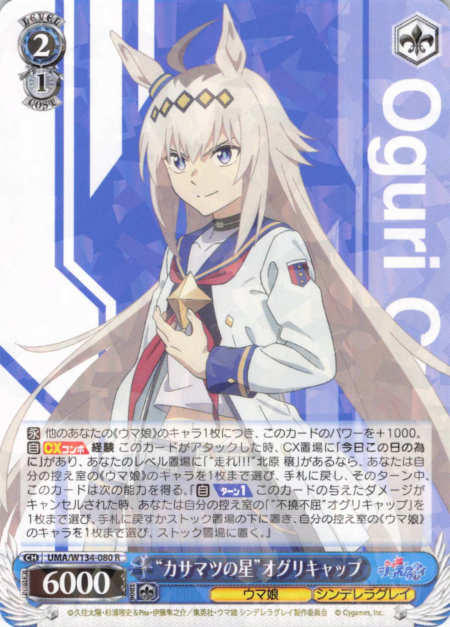 “カサマツの星”オグリキャップ(R)(UMA/W134-080)