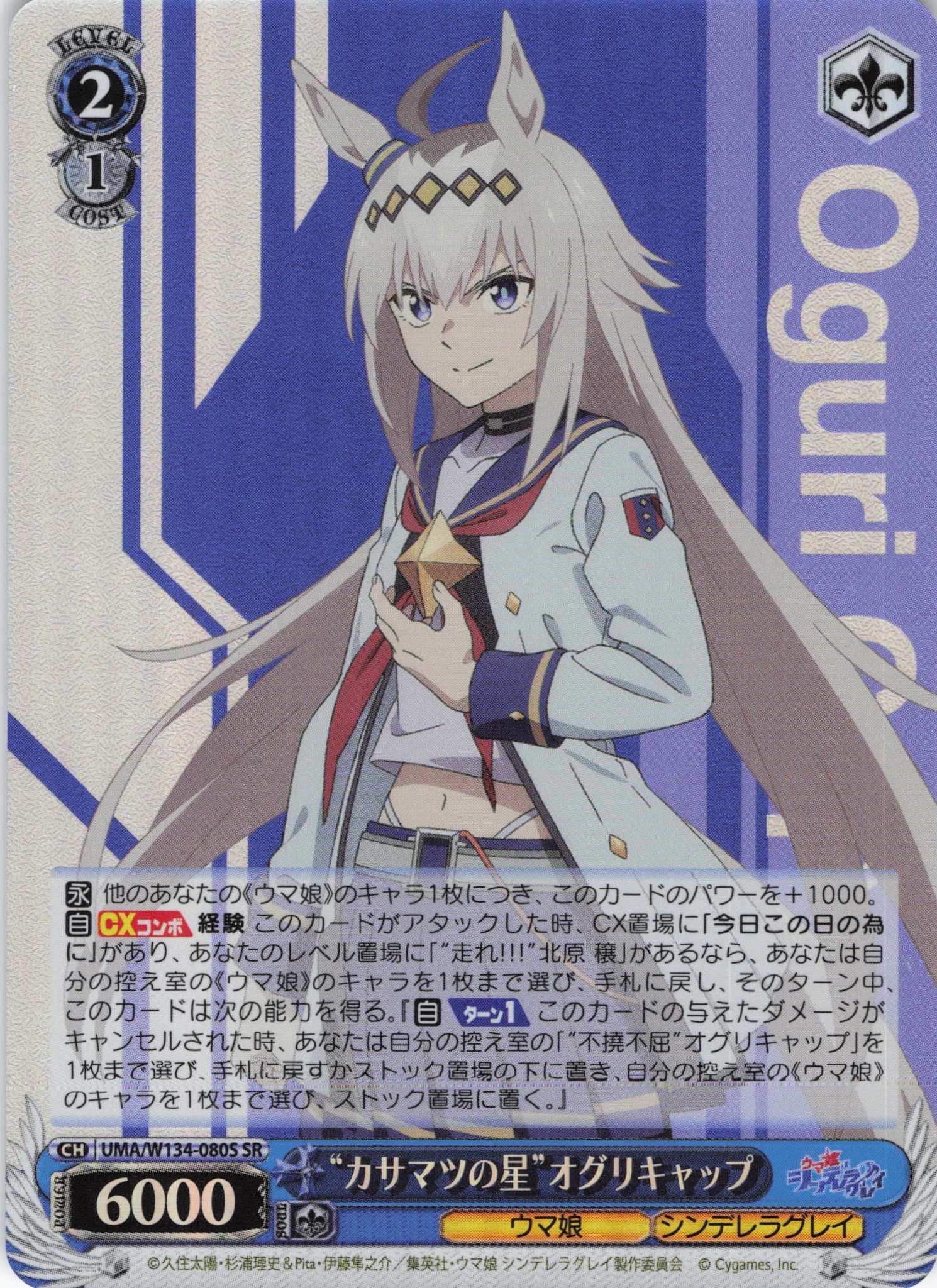 “カサマツの星”オグリキャップ(SR)(UMA/W134-080S)