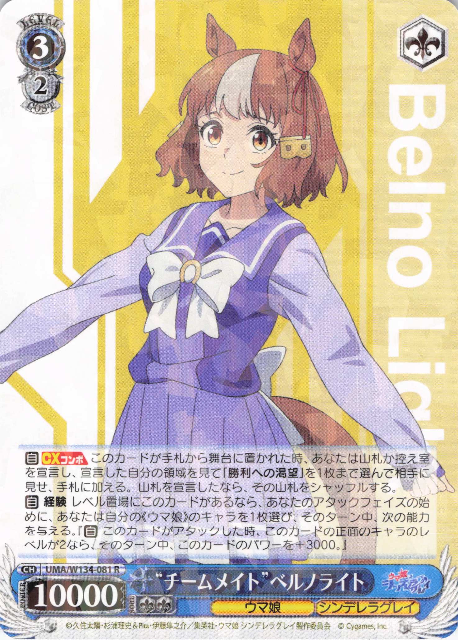 “チームメイト”ベルノライト(R)(UMA/W134-081)