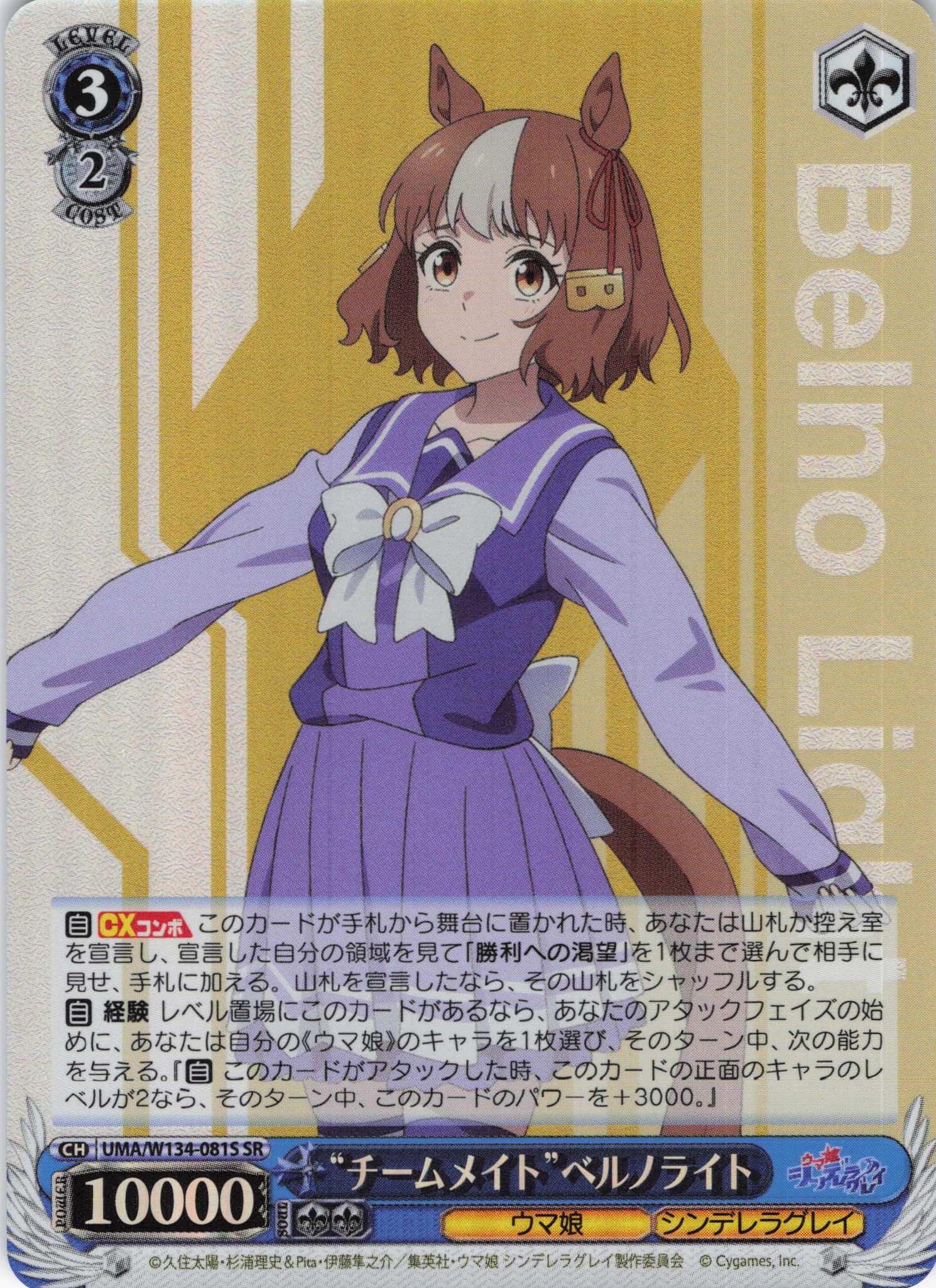 “チームメイト”ベルノライト(SR)(UMA/W134-081S)