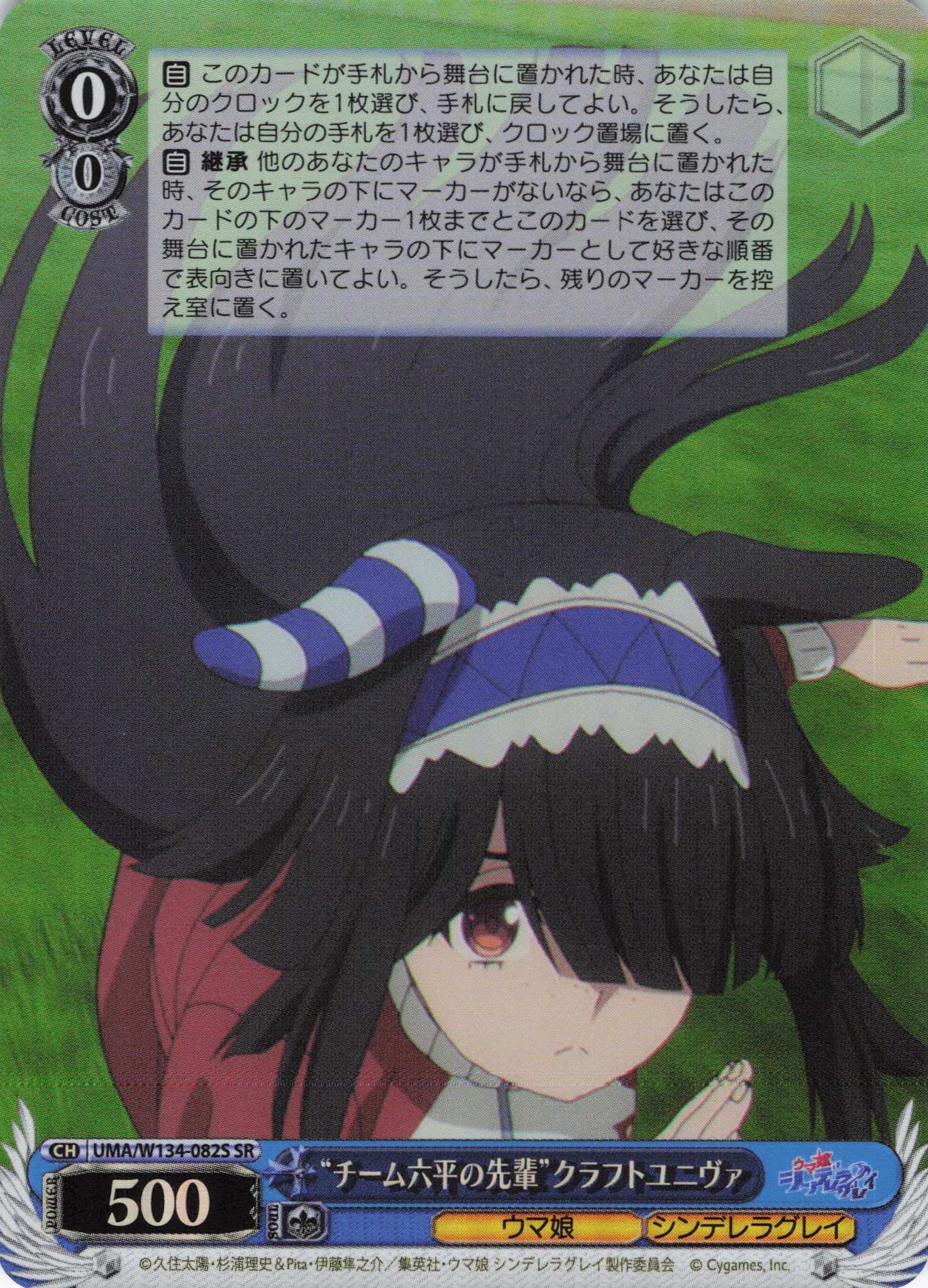 “チーム六平の先輩”クラフトユニヴァ(SR)(UMA/W134-082S)