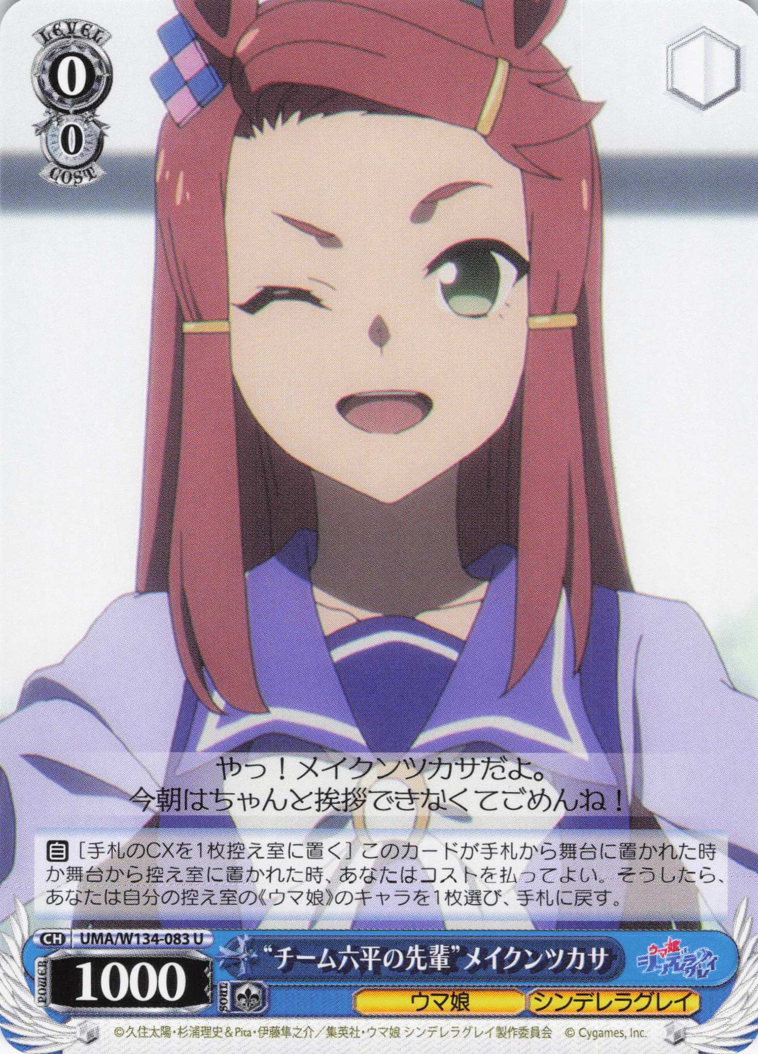 “チーム六平の先輩”メイクンツカサ(U)(UMA/W134-083)