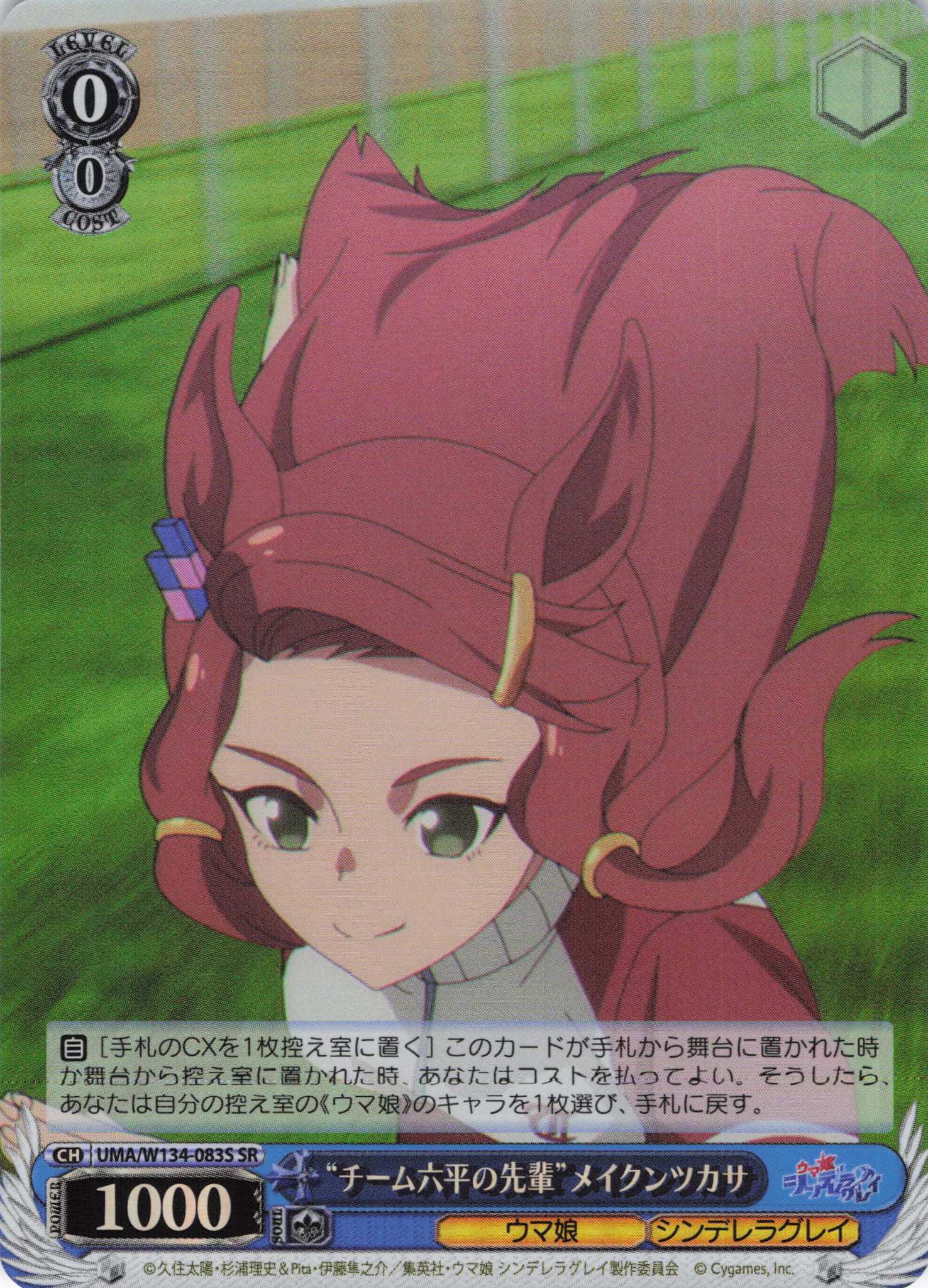 “チーム六平の先輩”メイクンツカサ(SR)(UMA/W134-083S)