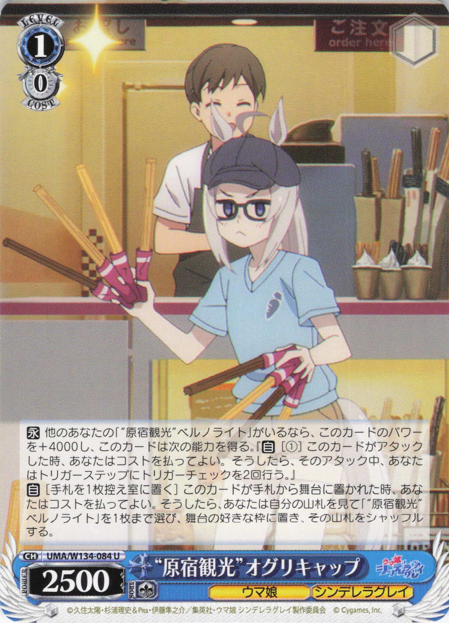 “原宿観光”オグリキャップ(U)(UMA/W134-084)