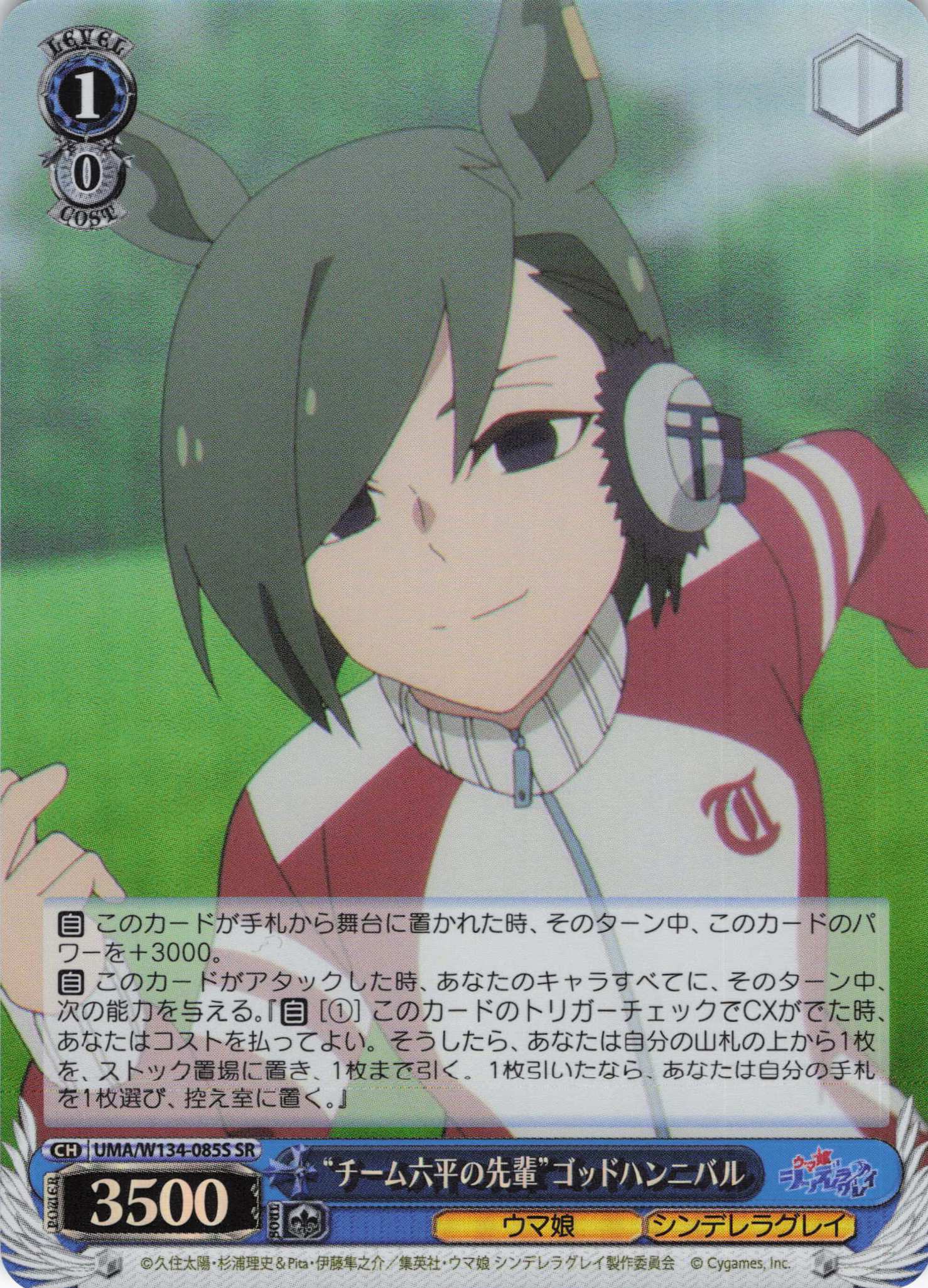 “チーム六平の先輩”ゴッドハンニバル(SR)(UMA/W134-085S)