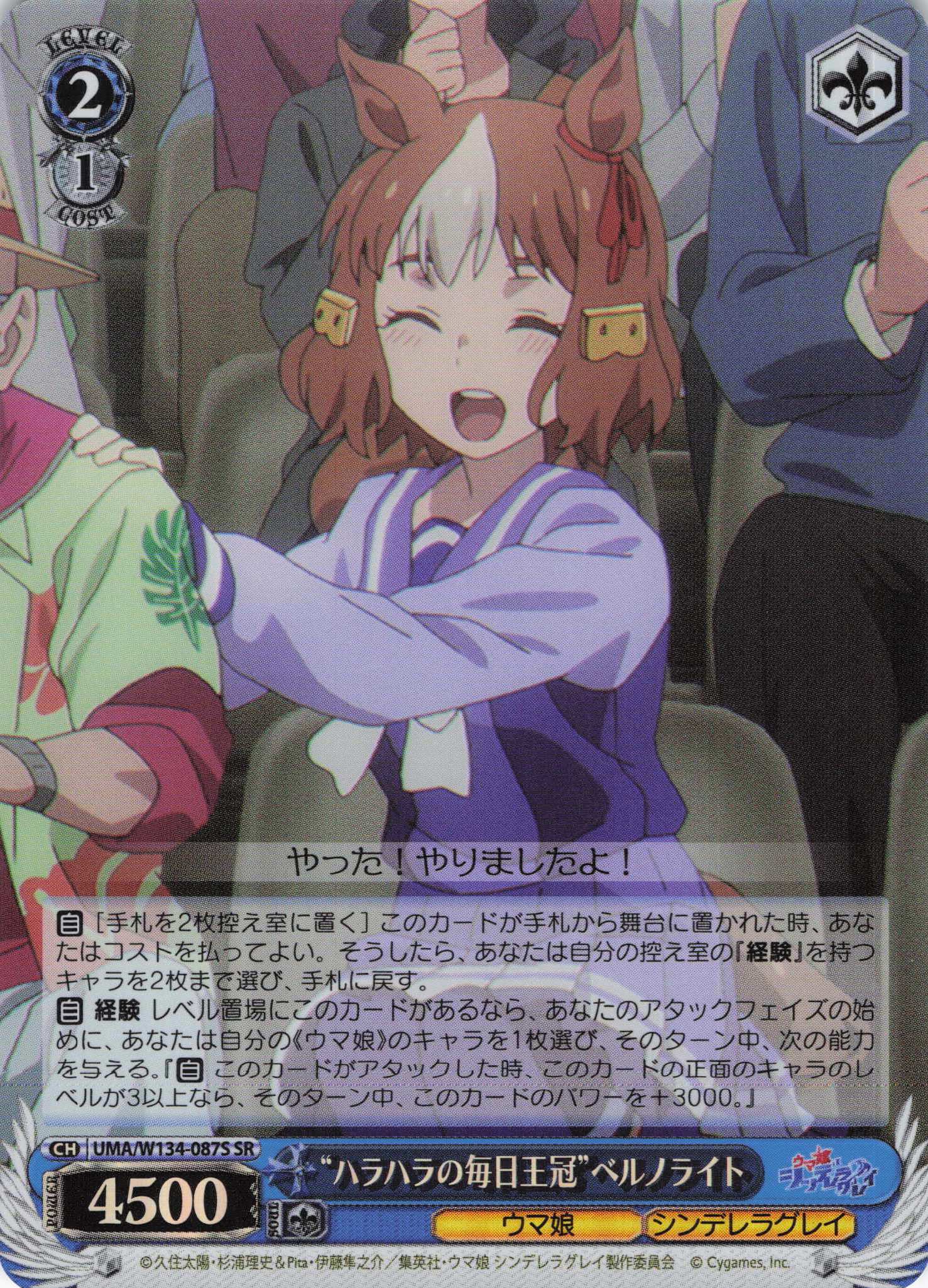 “ハラハラの毎日王冠”ベルノライト(SR)(UMA/W134-087S)