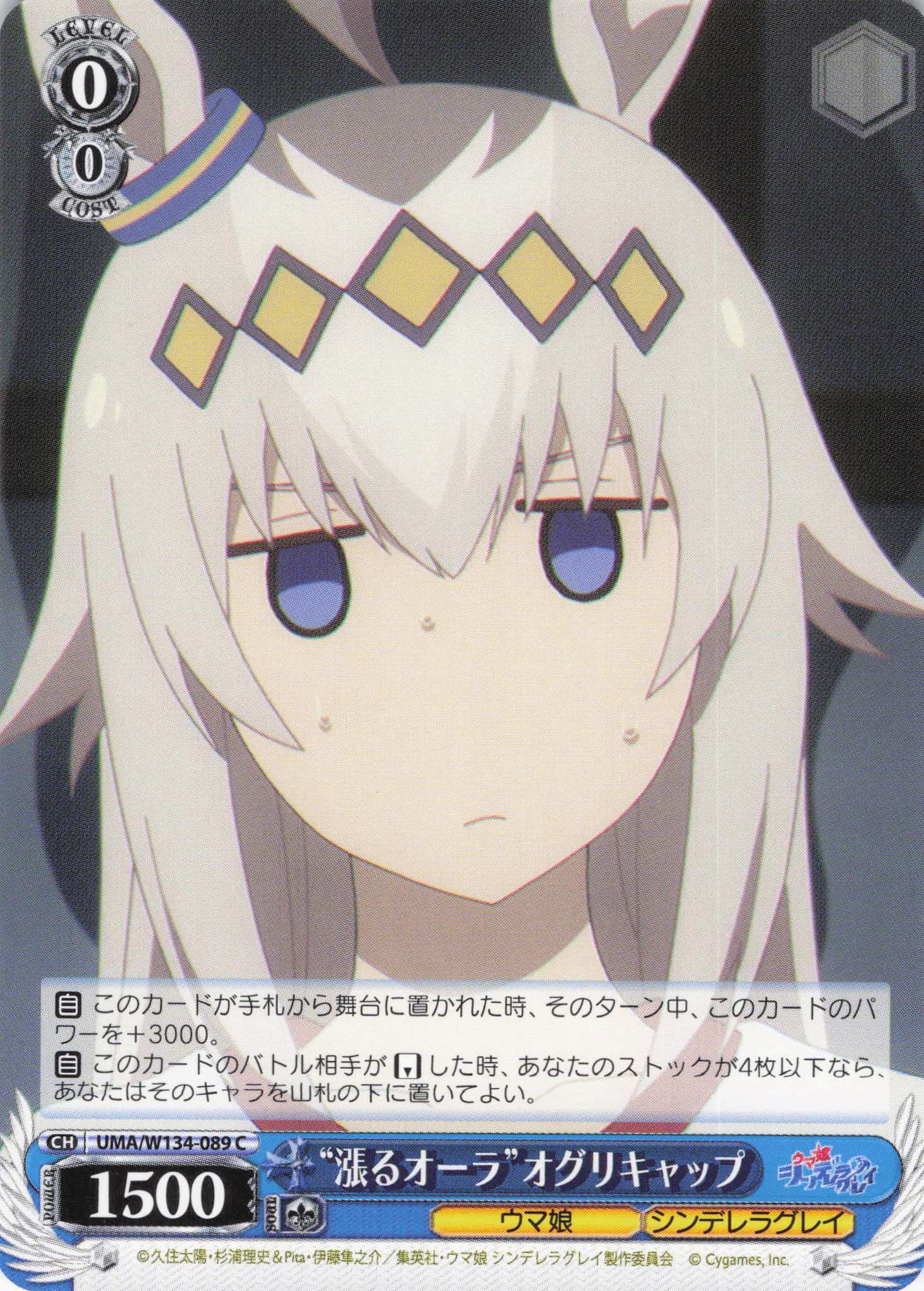 “漲るオーラ”オグリキャップ(C)(UMA/W134-089)