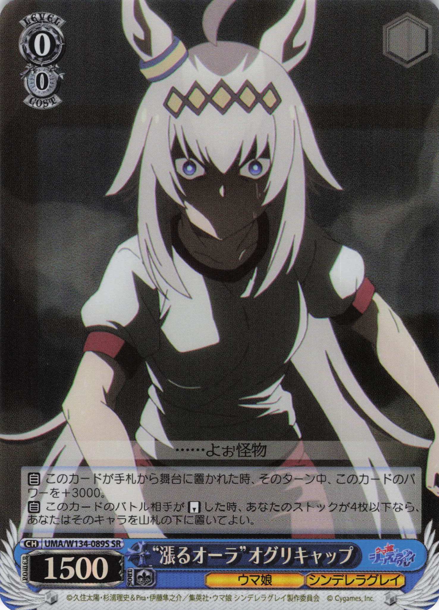 “漲るオーラ”オグリキャップ(SR)(UMA/W134-089S)