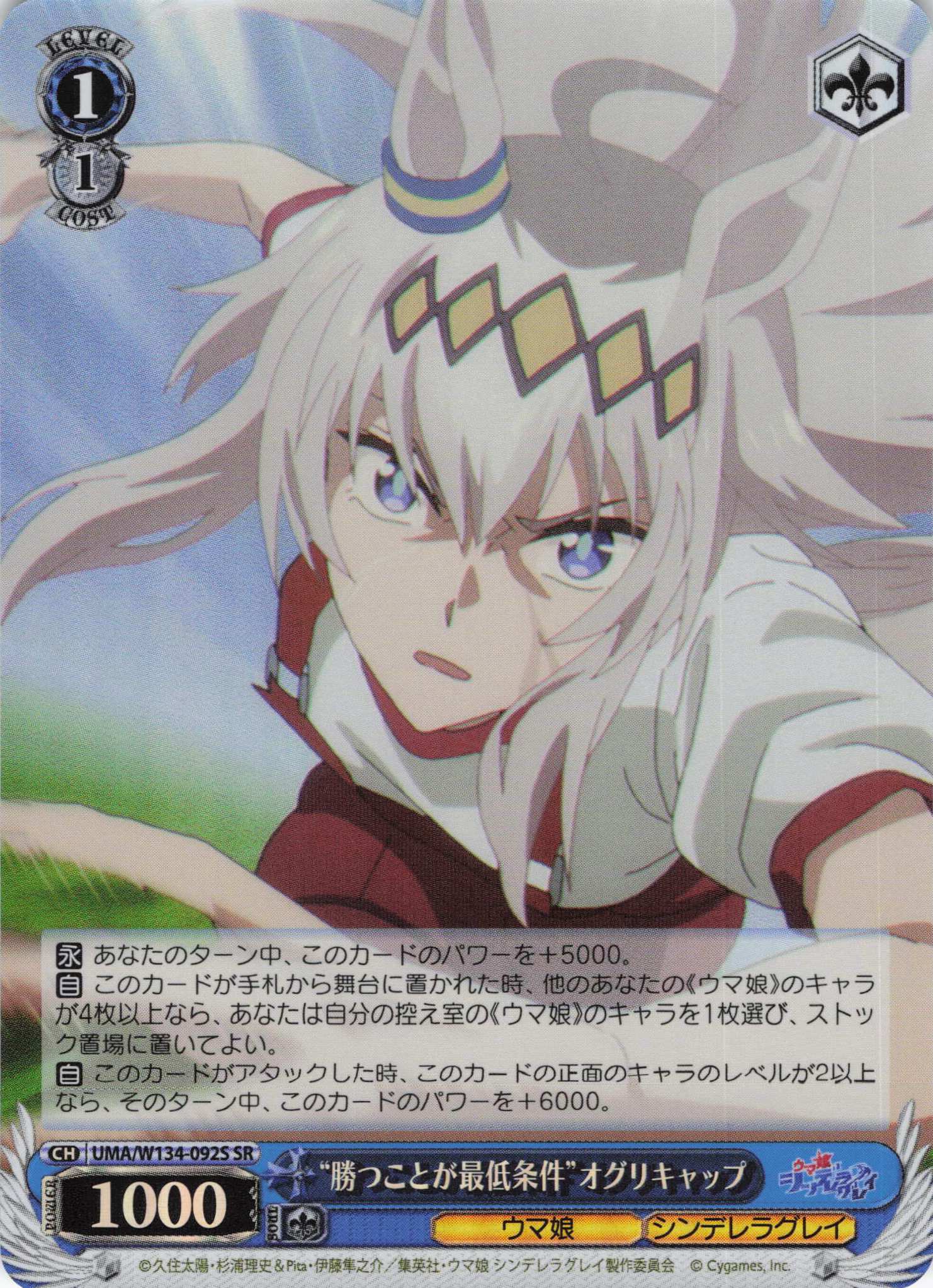 “勝つことが最低条件”オグリキャップ(SR)(UMA/W134-092S)