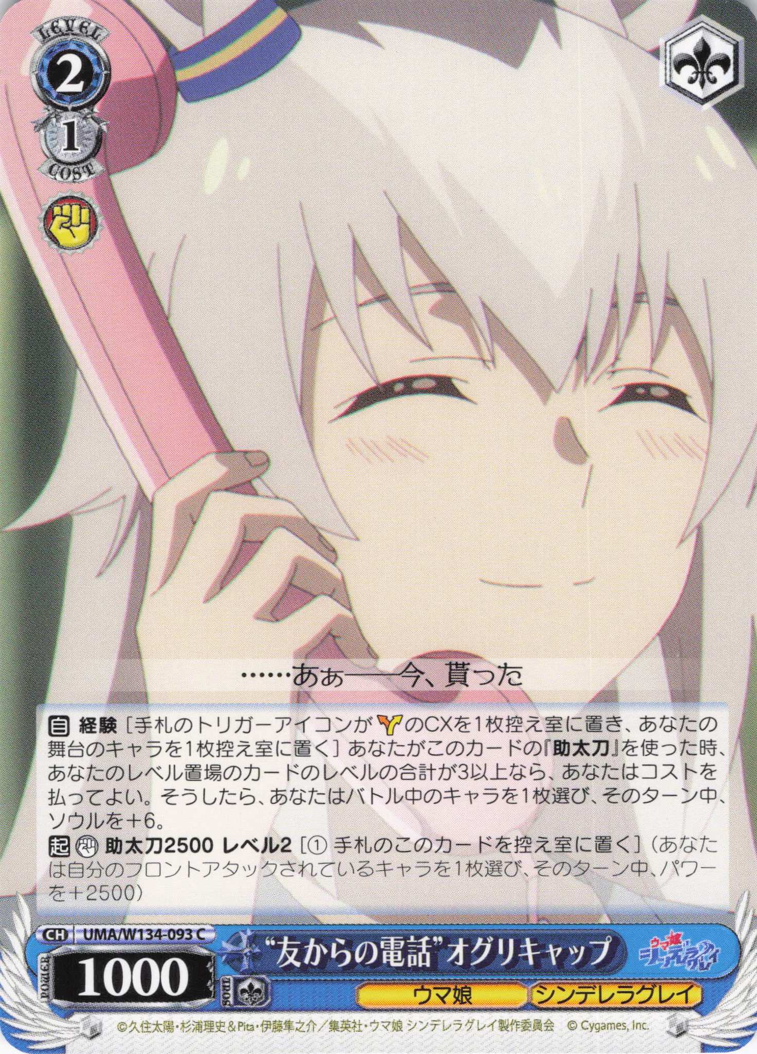 “友からの電話”オグリキャップ(C)(UMA/W134-093)