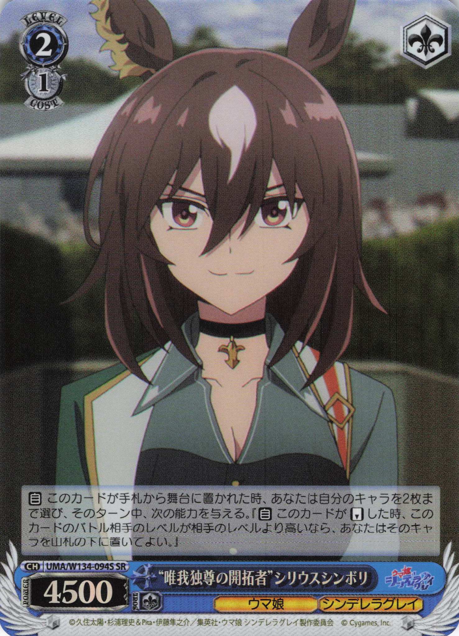 “唯我独尊の開拓者”シリウスシンボリ(SR)(UMA/W134-094S)