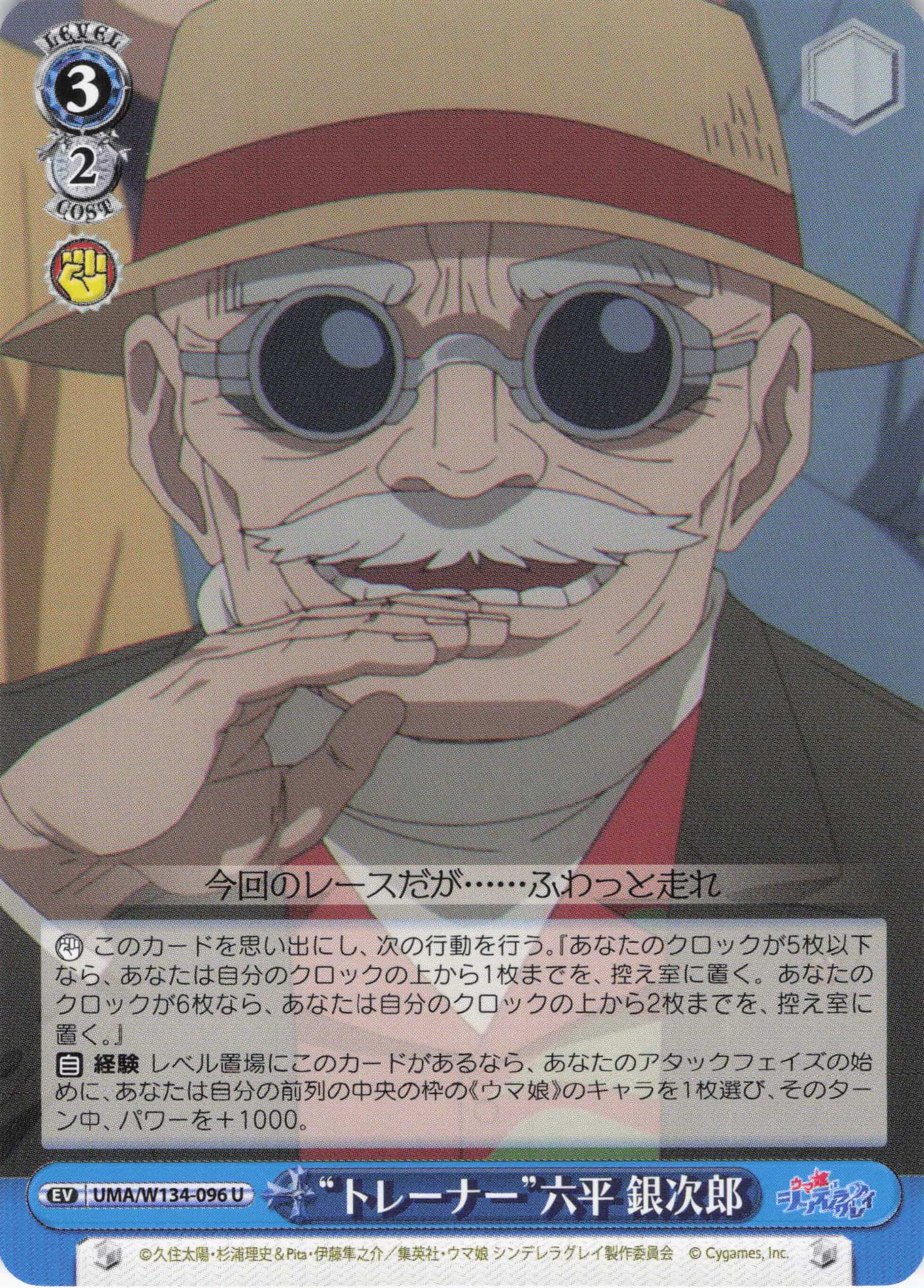 “トレーナー”六平 銀次郎(U)(UMA/W134-096)