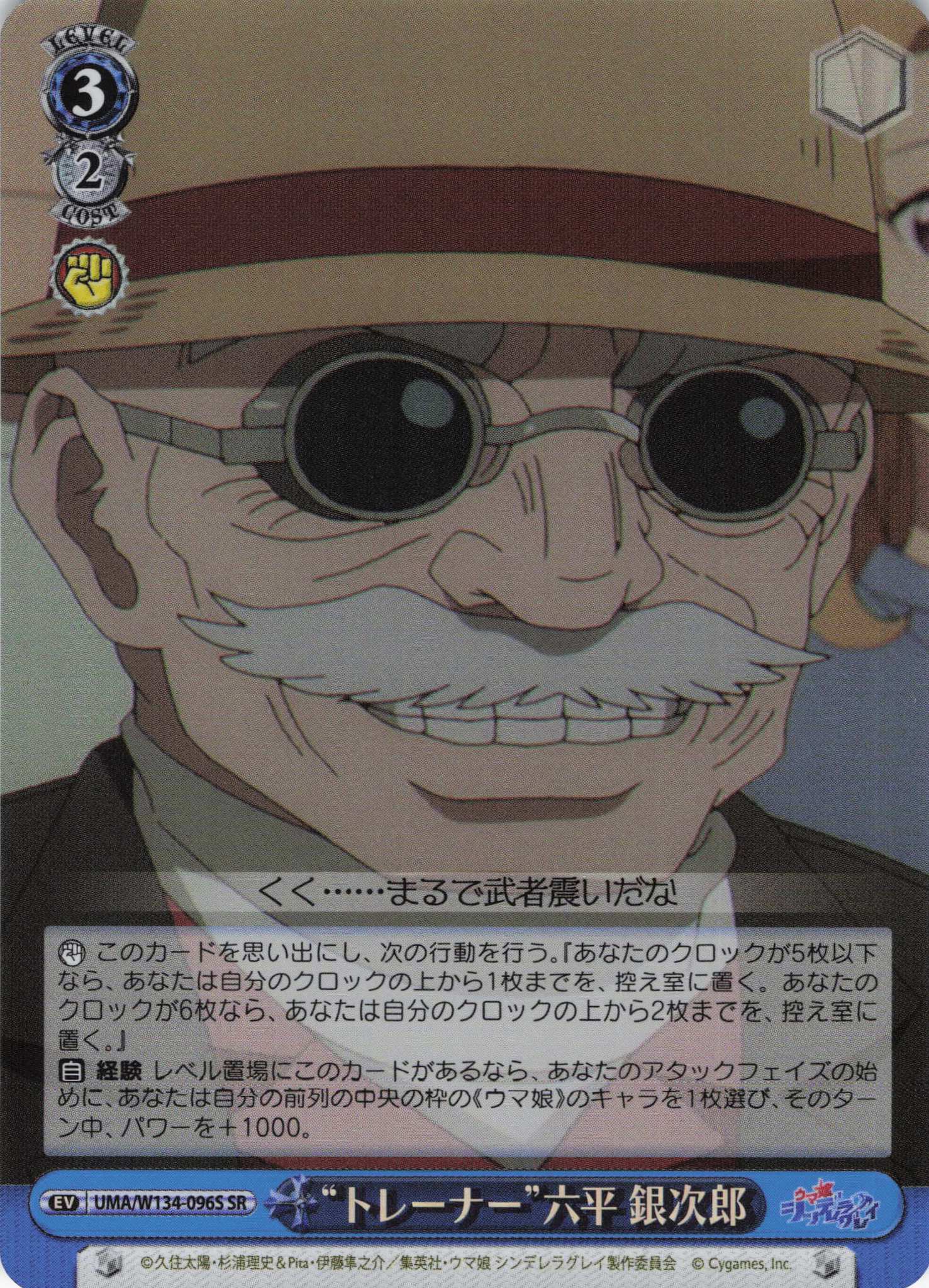 “トレーナー”六平 銀次郎(SR)(UMA/W134-096S)