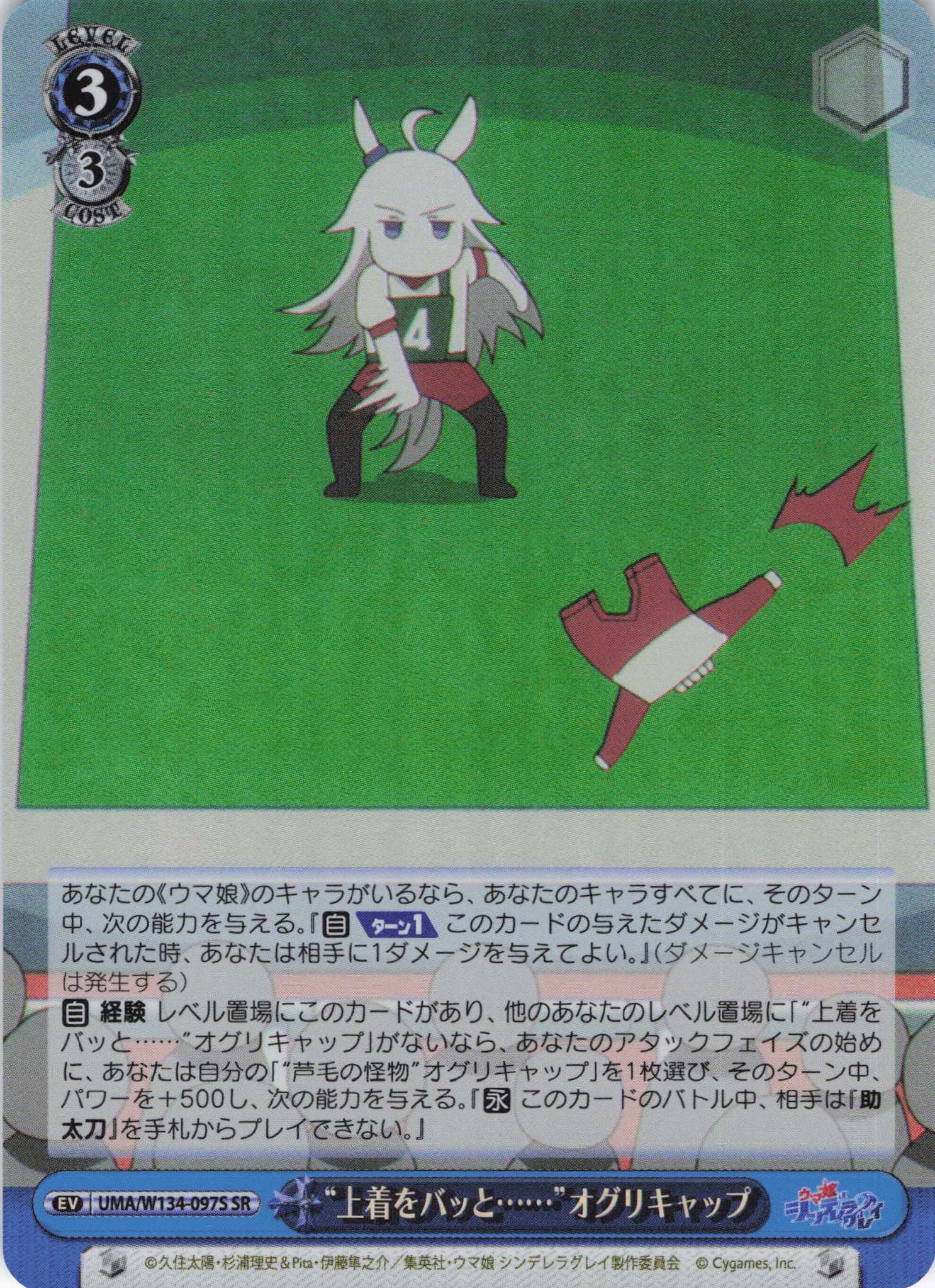 “上着をバッと……”オグリキャップ(SR)(UMA/W134-097S)