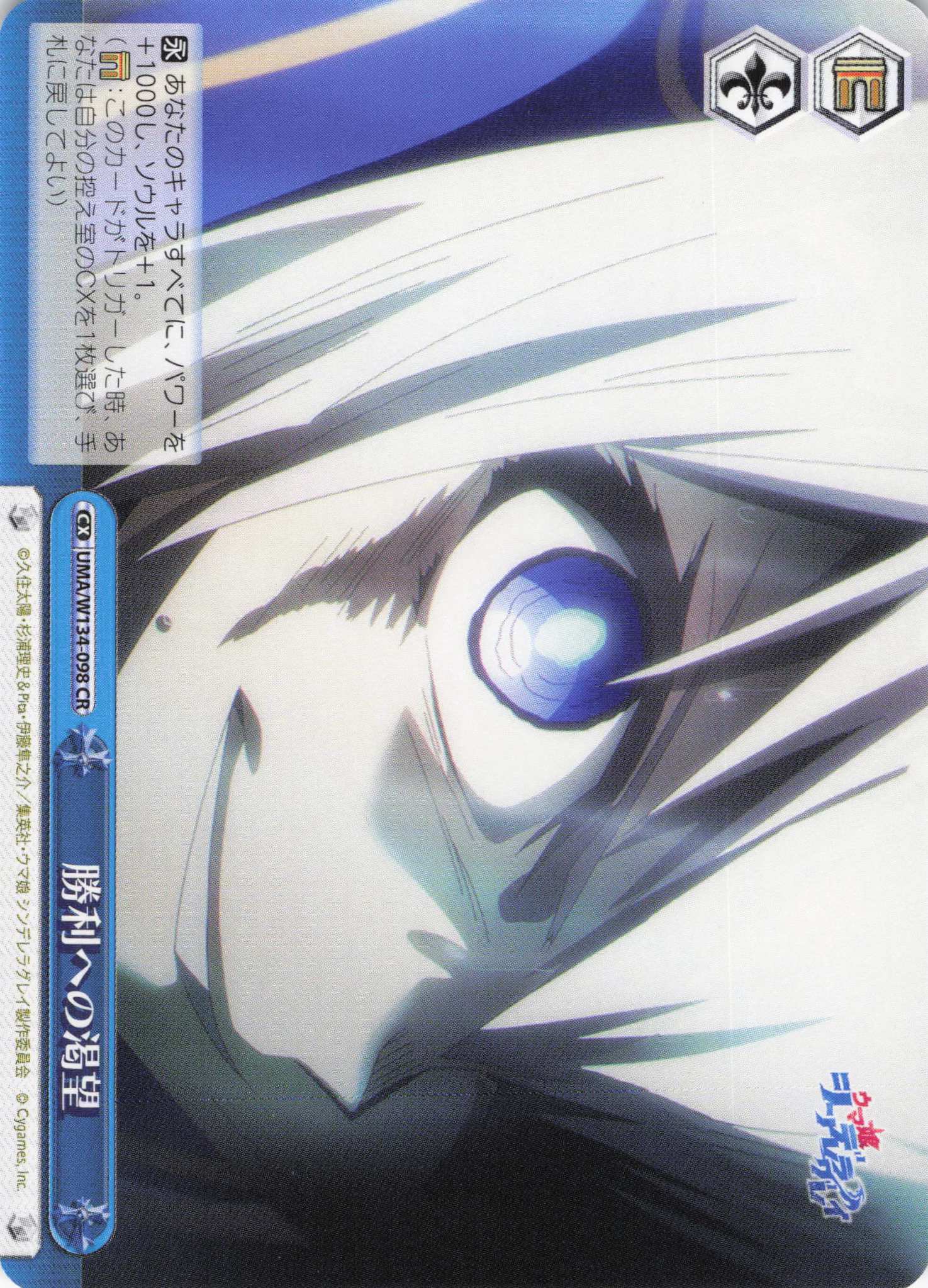 勝利への渇望(CR)(UMA/W134-098)