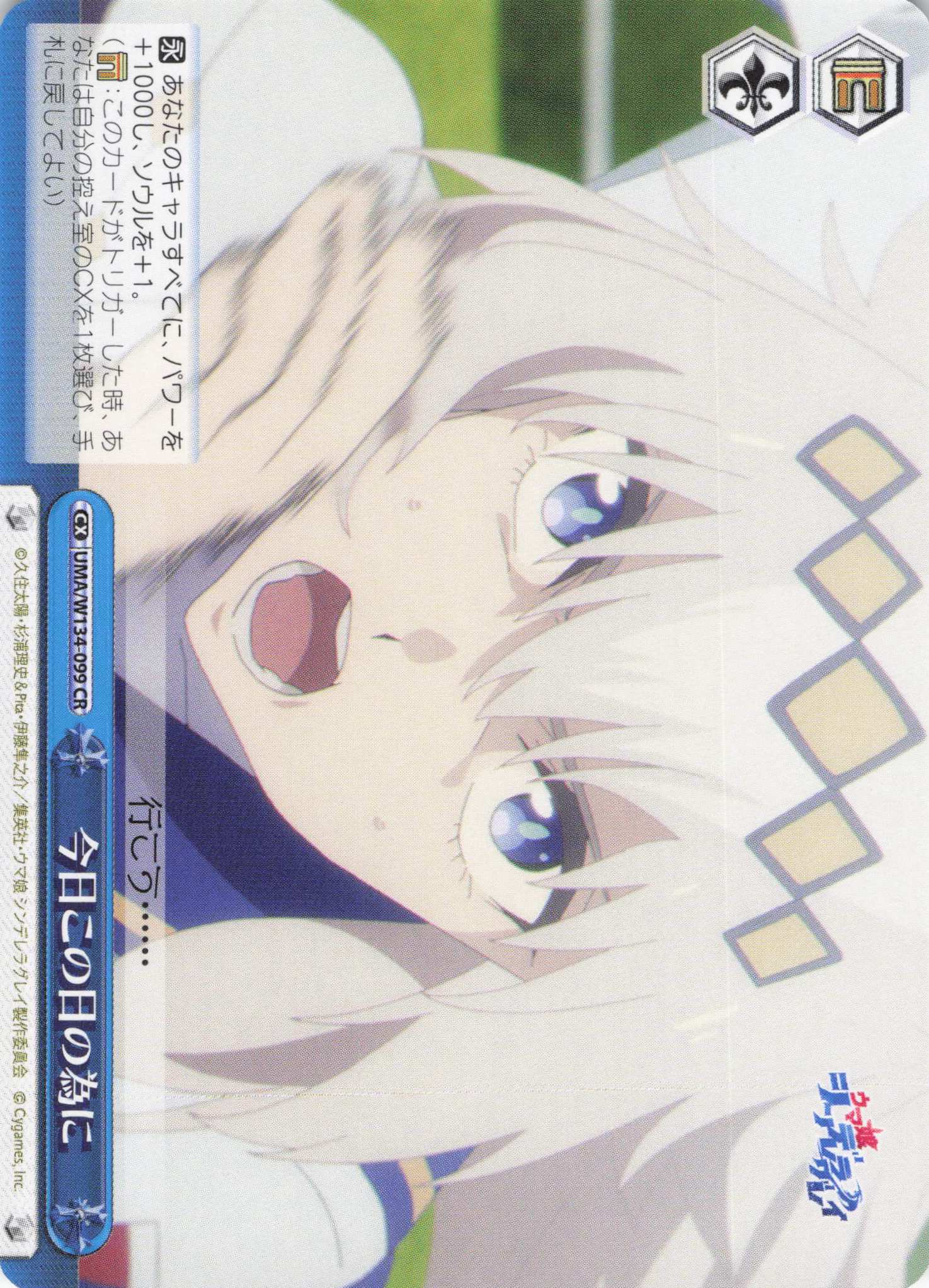 今日この日の為に(CR)(UMA/W134-099)