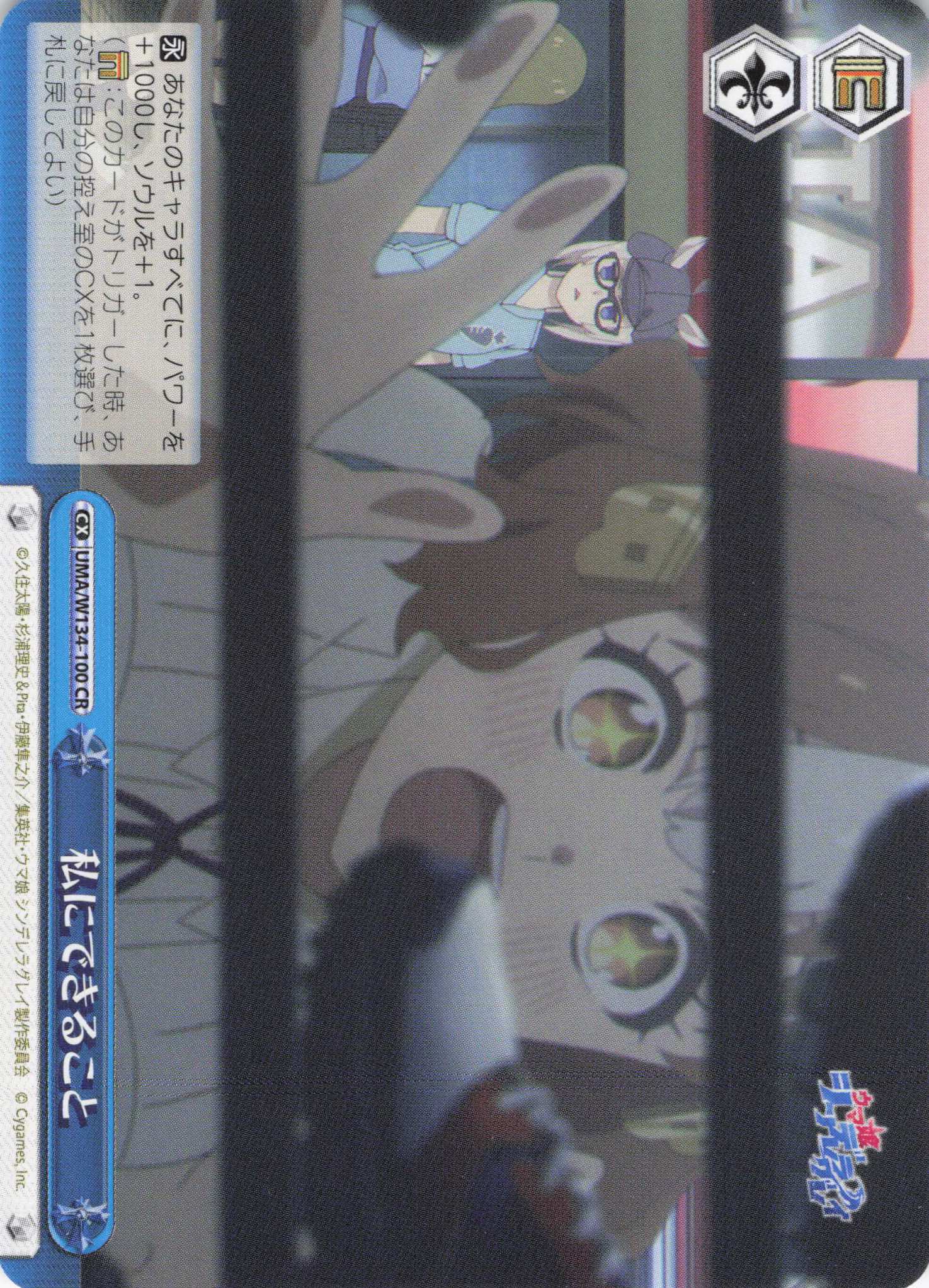 私にできること(CR)(UMA/W134-100)