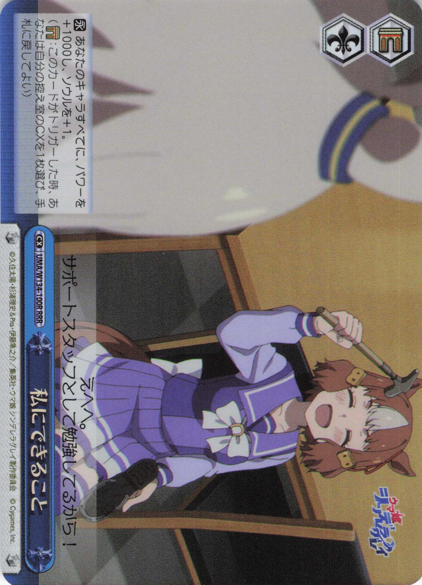 私にできること(RRR)(UMA/W134-100R)