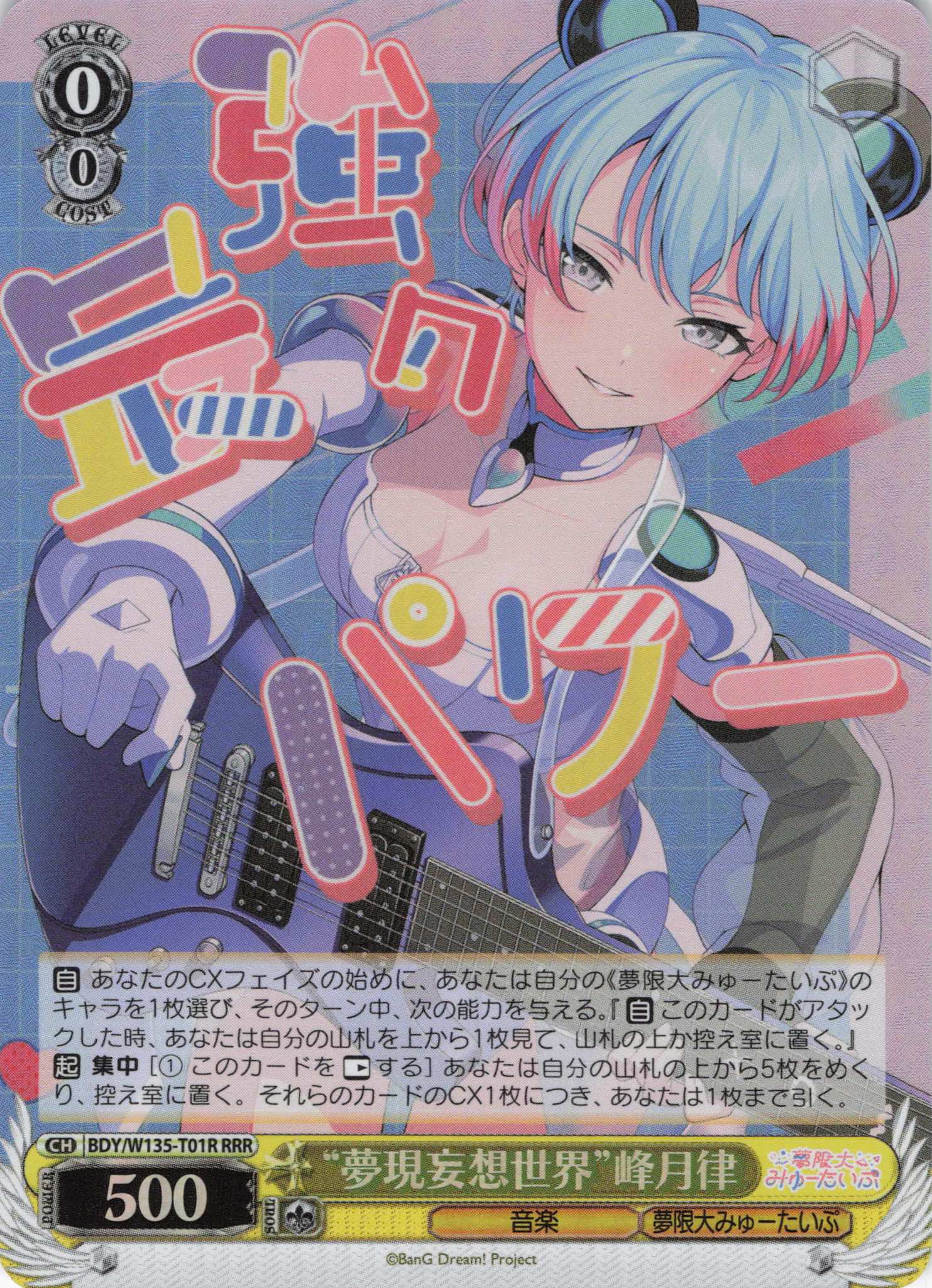 “夢現妄想世界”峰月律(RRR)(BDY/W135-T01R)