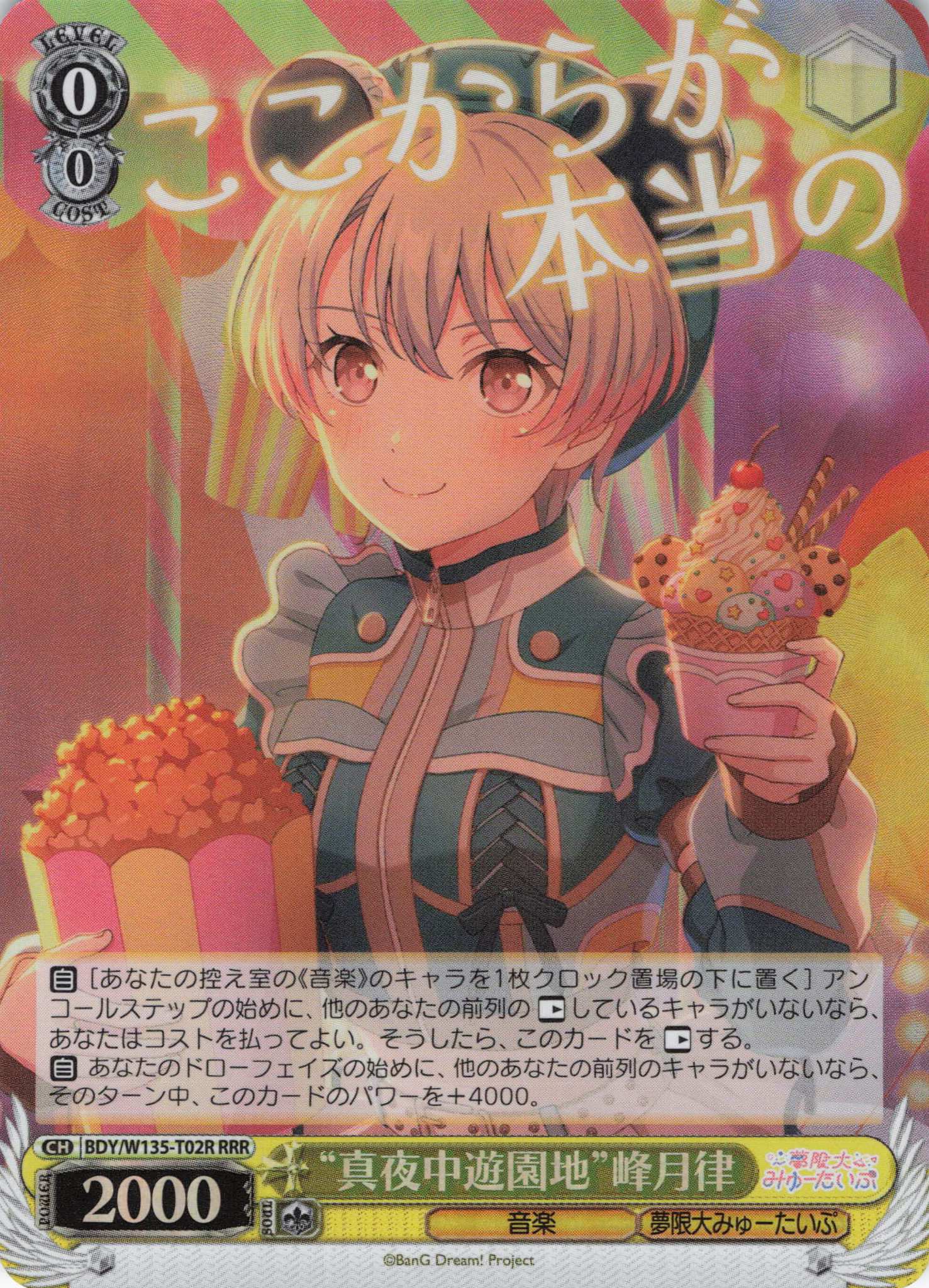 “真夜中遊園地”峰月律(RRR)(BDY/W135-T02R)