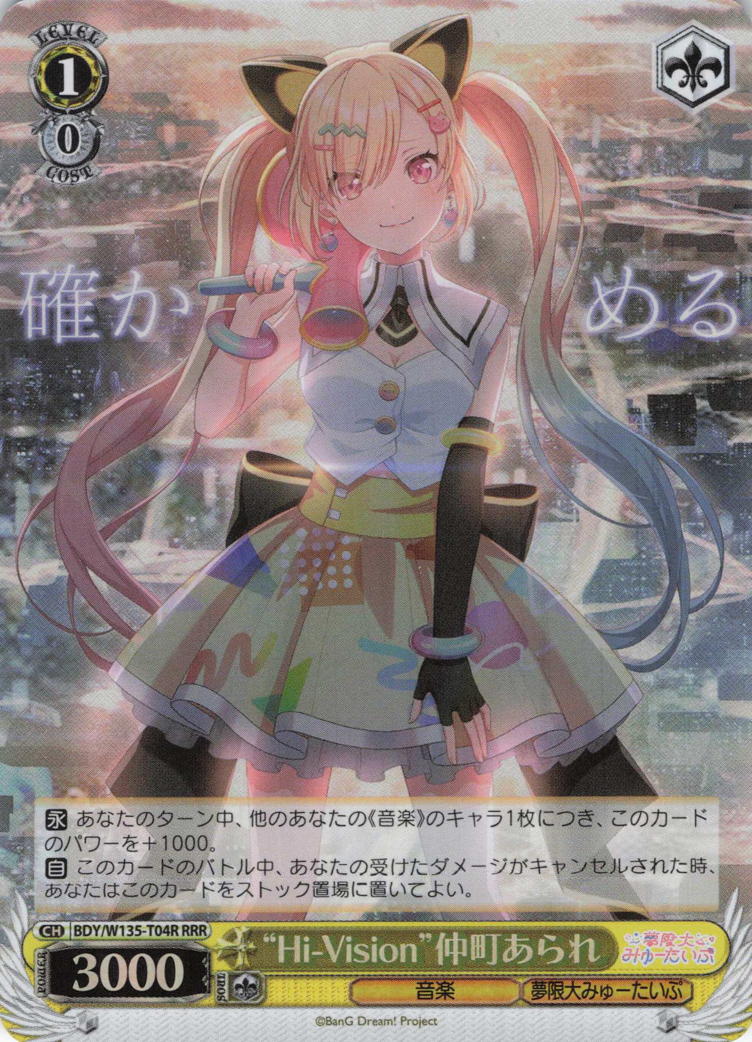 “Hi-Vision”仲町あられ(RRR)(BDY/W135-T04R)