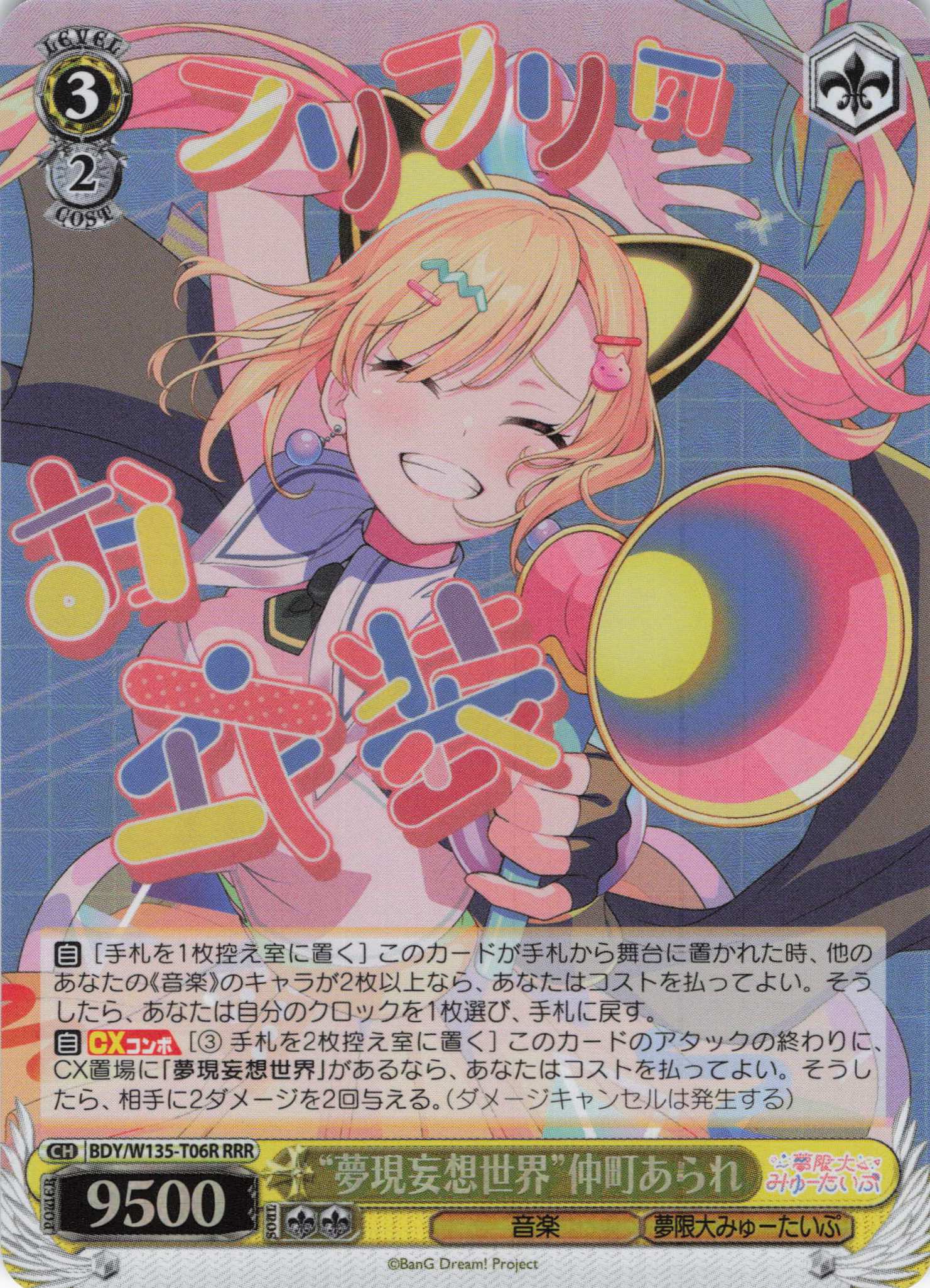 “夢現妄想世界”仲町あられ(RRR)(BDY/W135-T06R)