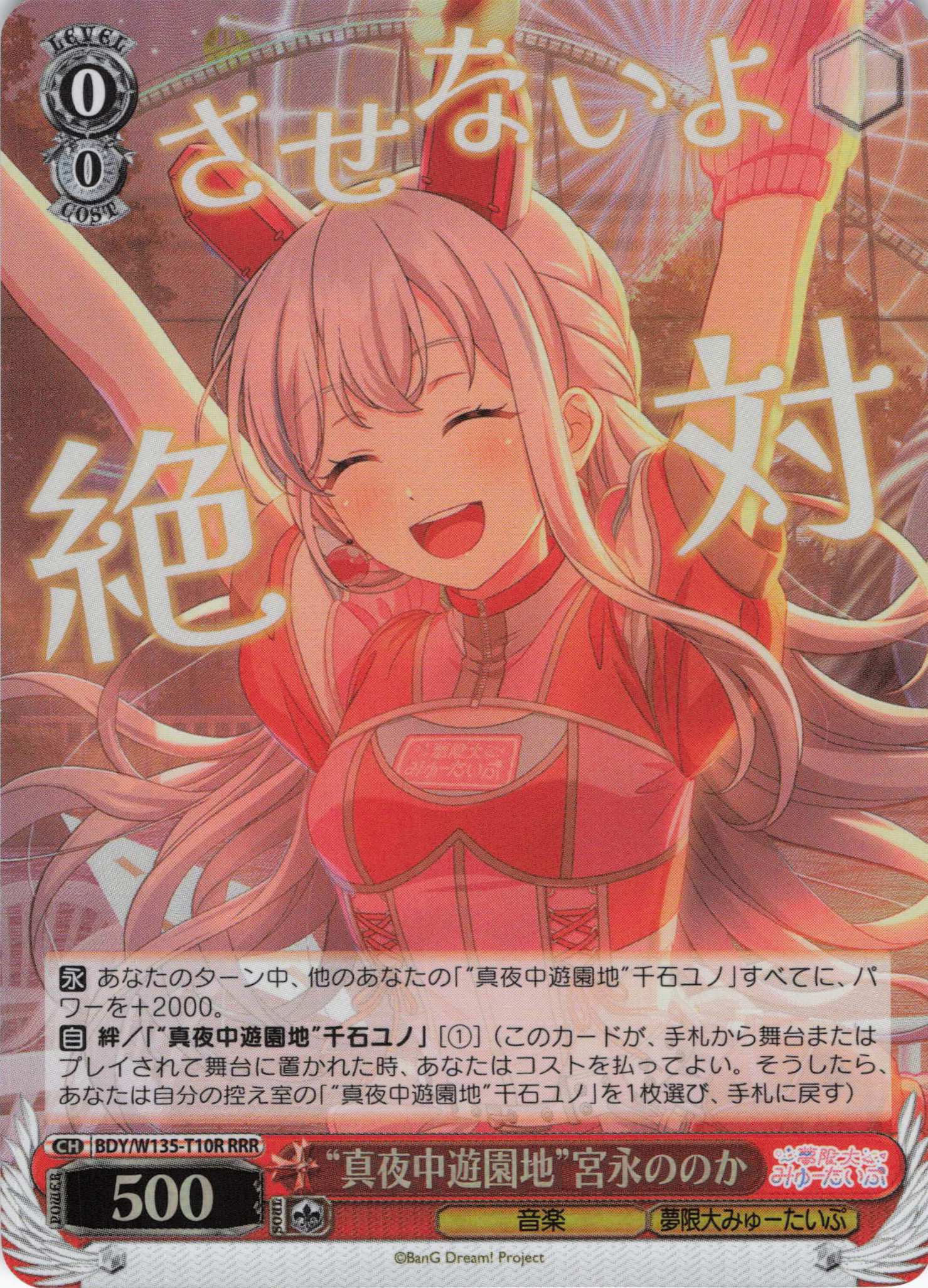 “真夜中遊園地”宮永ののか(RRR)(BDY/W135-T10R)