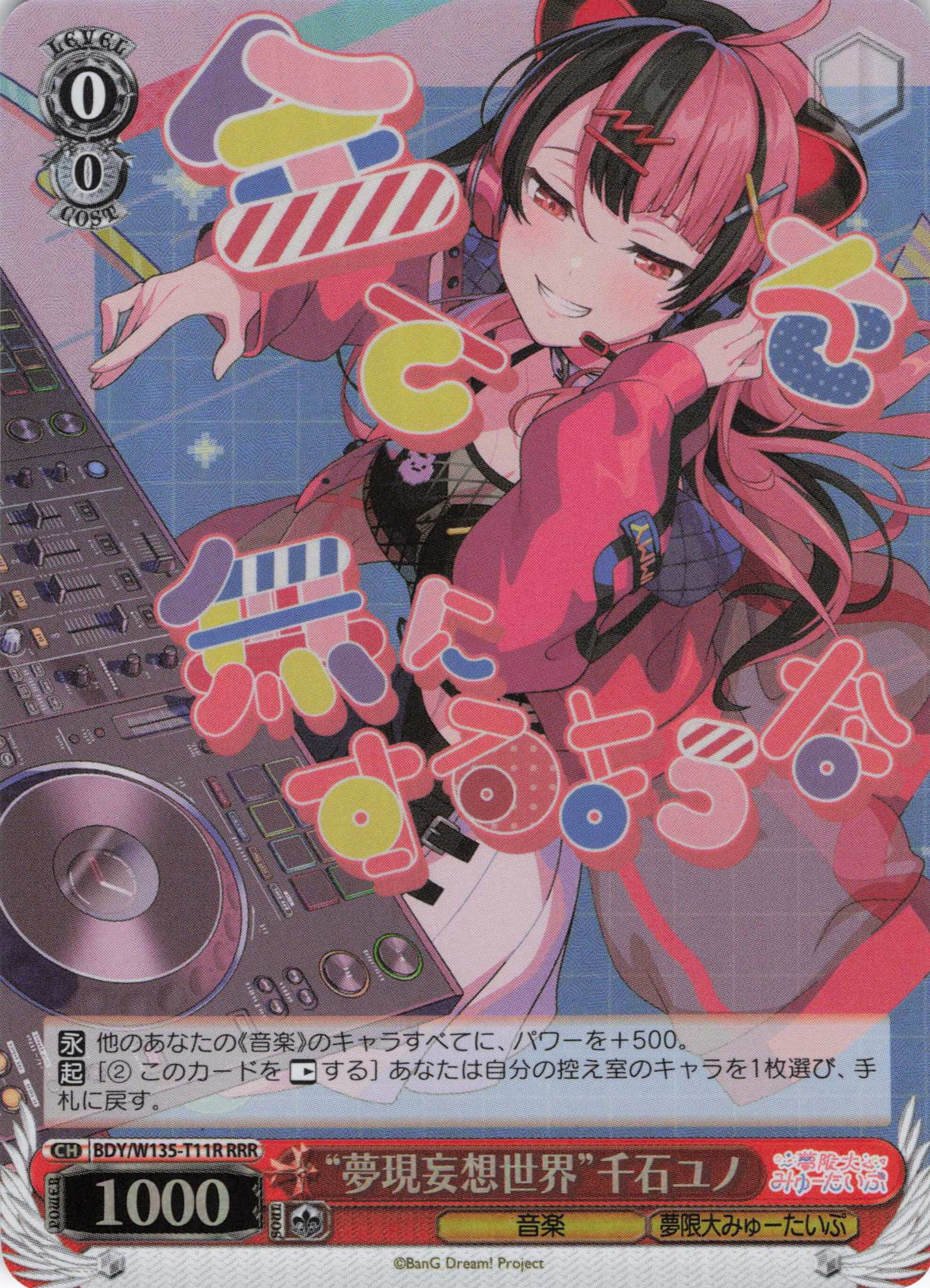 “夢現妄想世界”千石ユノ(RRR)(BDY/W135-T11R)