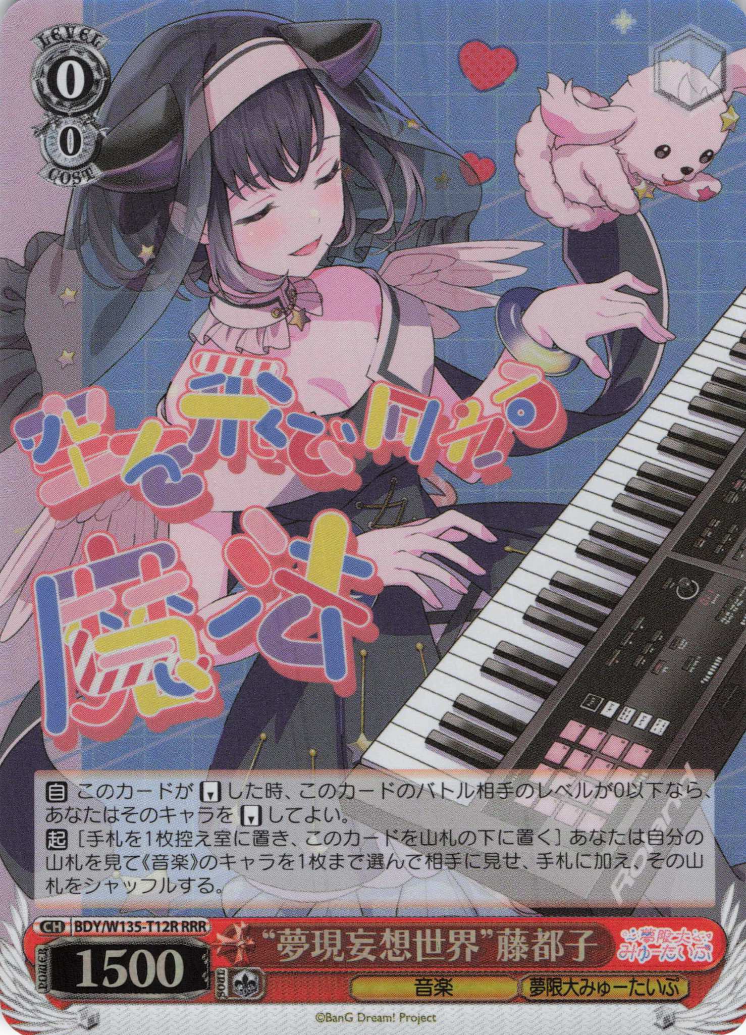 “夢現妄想世界”藤都子(RRR)(BDY/W135-T12R)