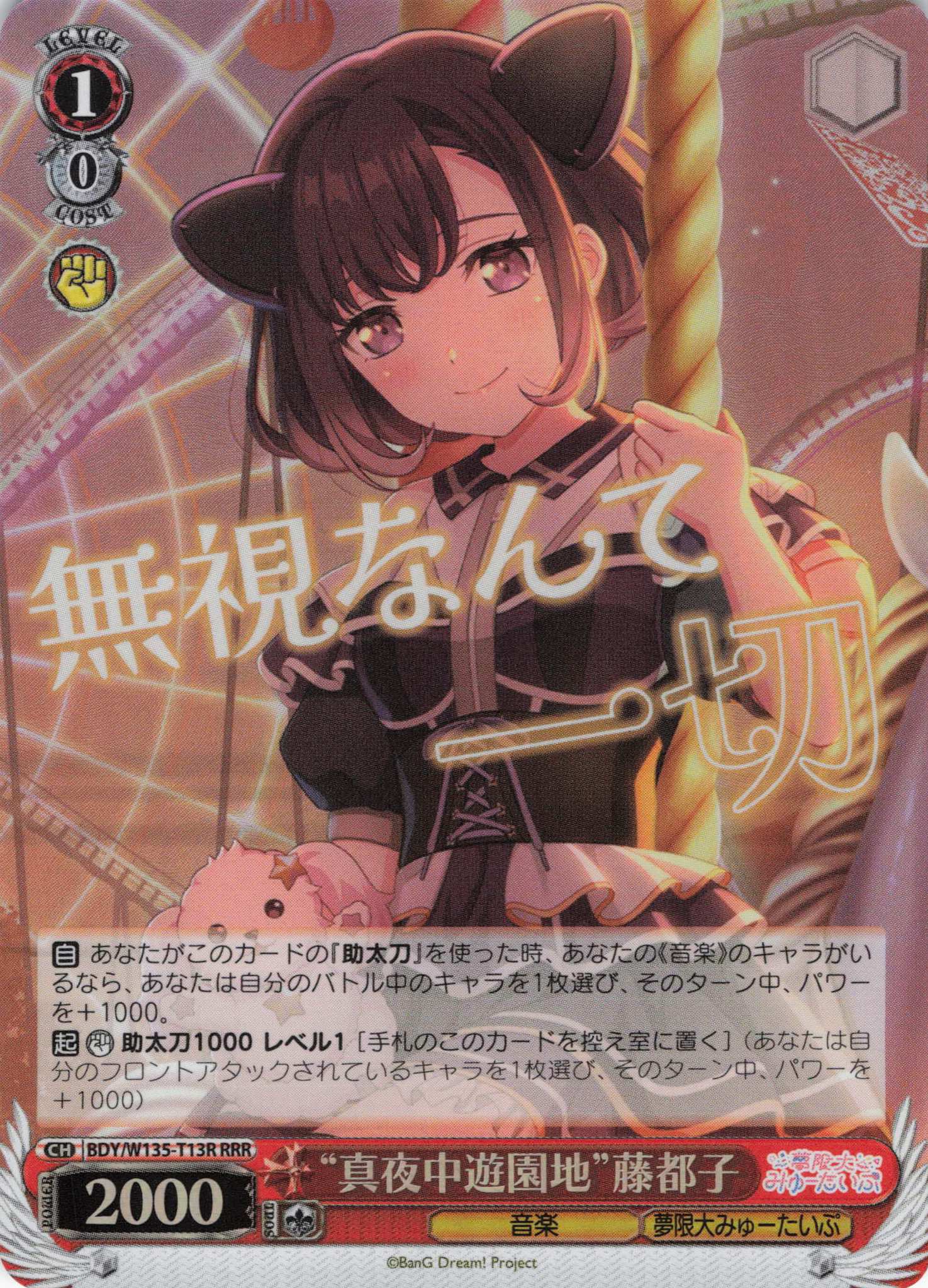 “真夜中遊園地”藤都子(RRR)(BDY/W135-T13R)