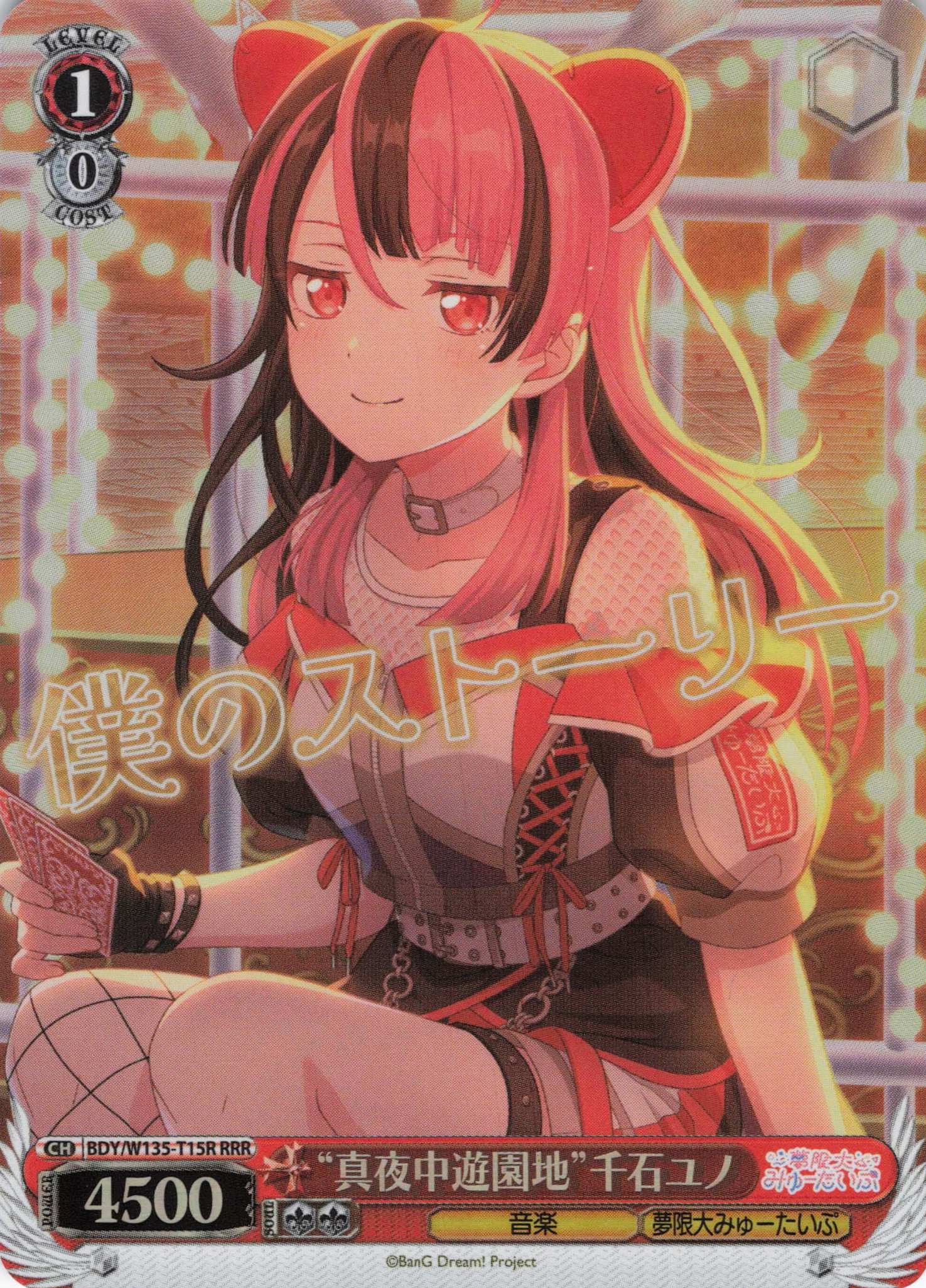 “真夜中遊園地”千石ユノ(RRR)(BDY/W135-T15R)