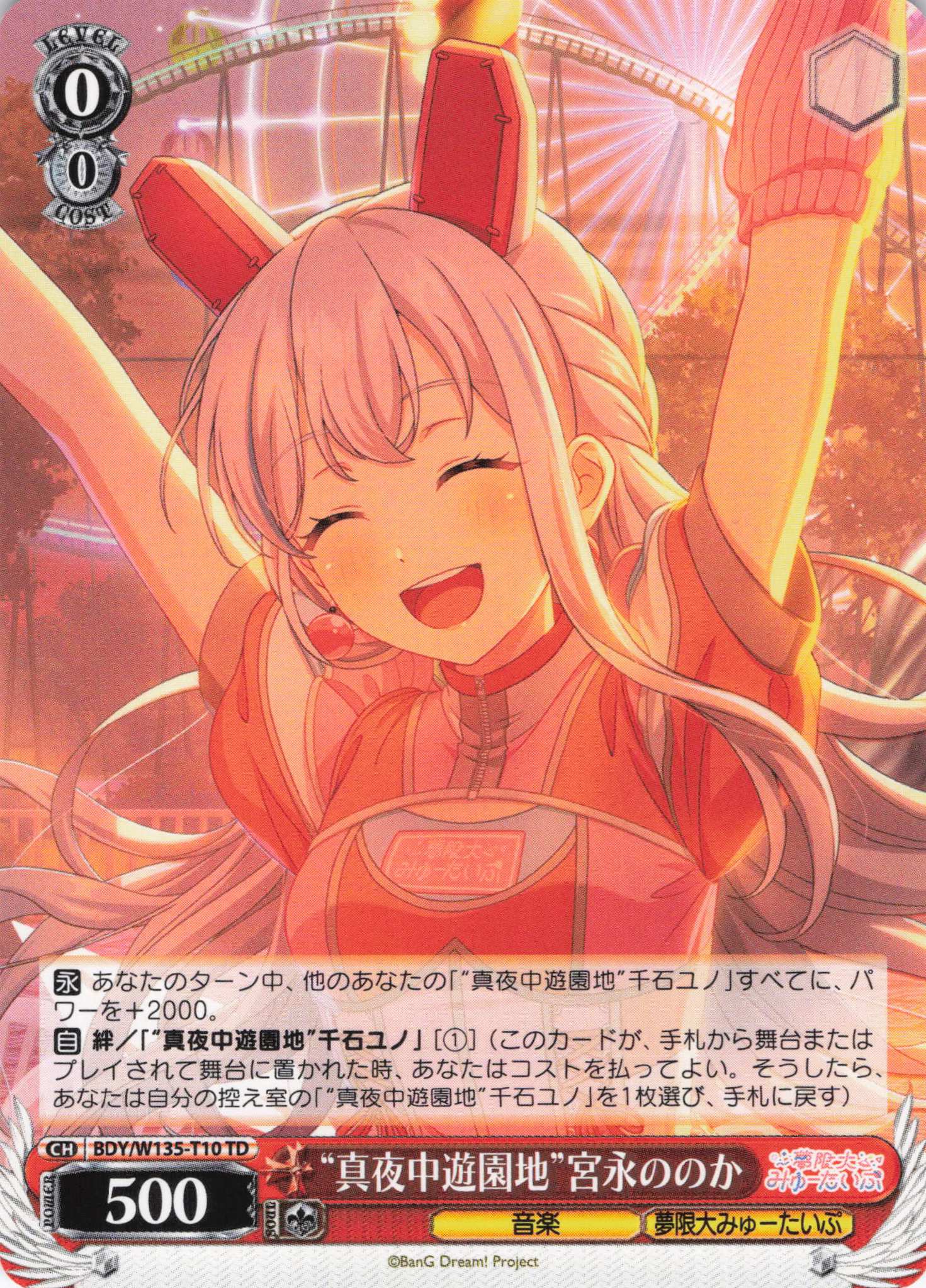 “真夜中遊園地”宮永ののか(TD)(BDY/W135-T10)