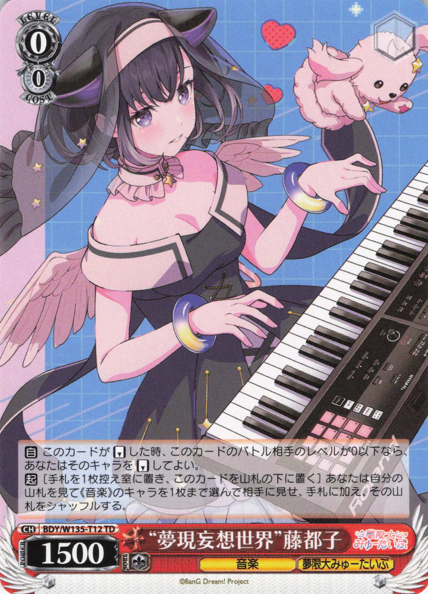 “夢現妄想世界”藤都子(TD)(BDY/W135-T12)