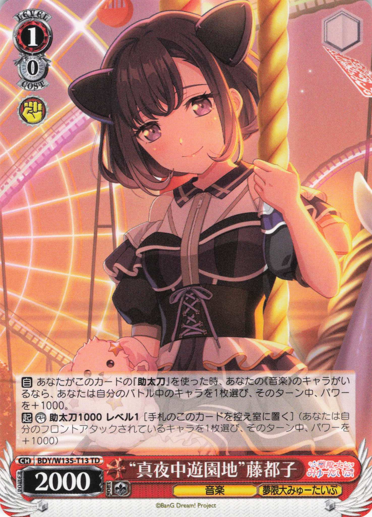 “真夜中遊園地”藤都子(TD)(BDY/W135-T13)