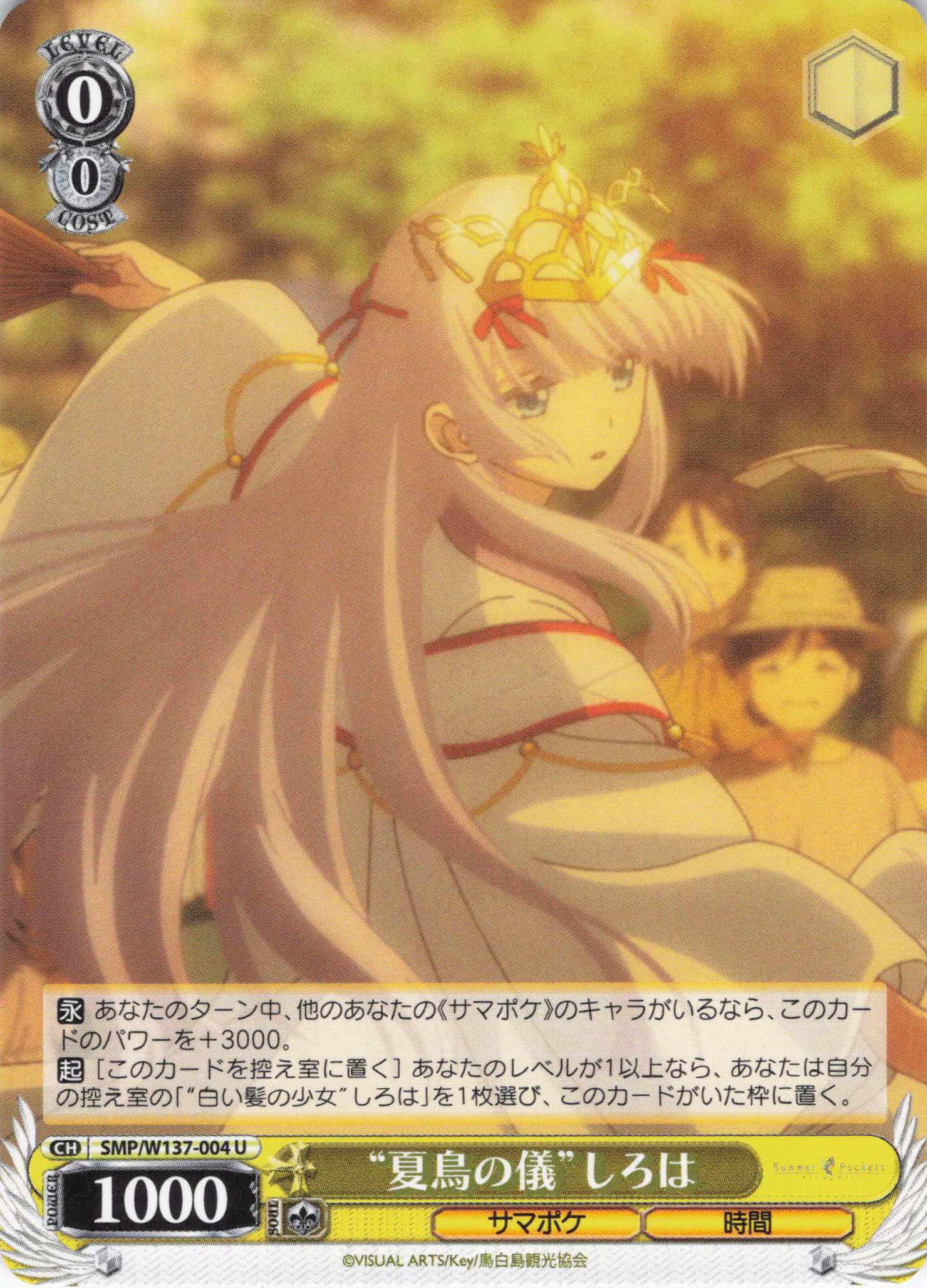 “夏鳥の儀”しろは(U)(SMP/W137-004)