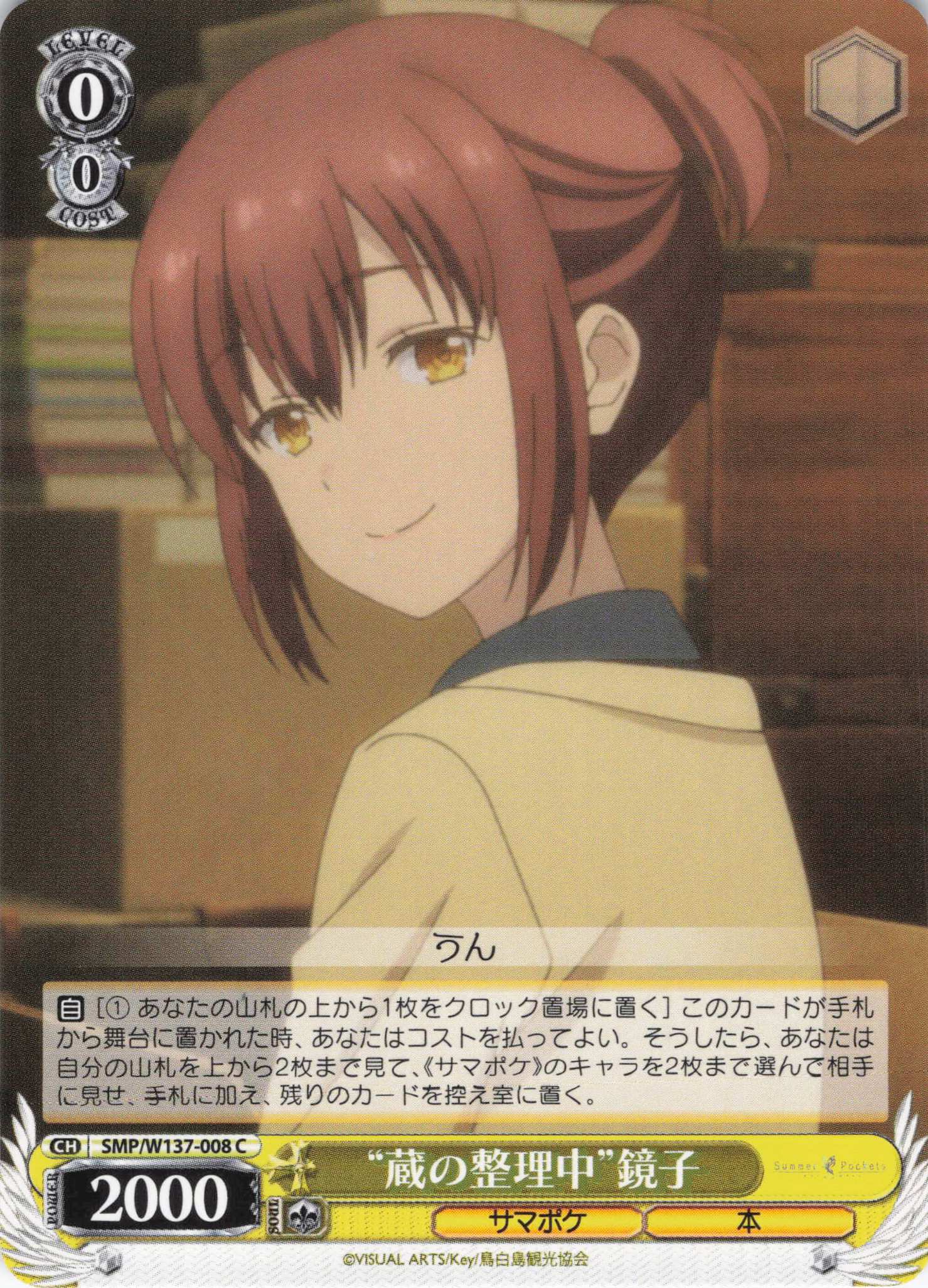 “蔵の整理中”鏡子(C)(SMP/W137-008)