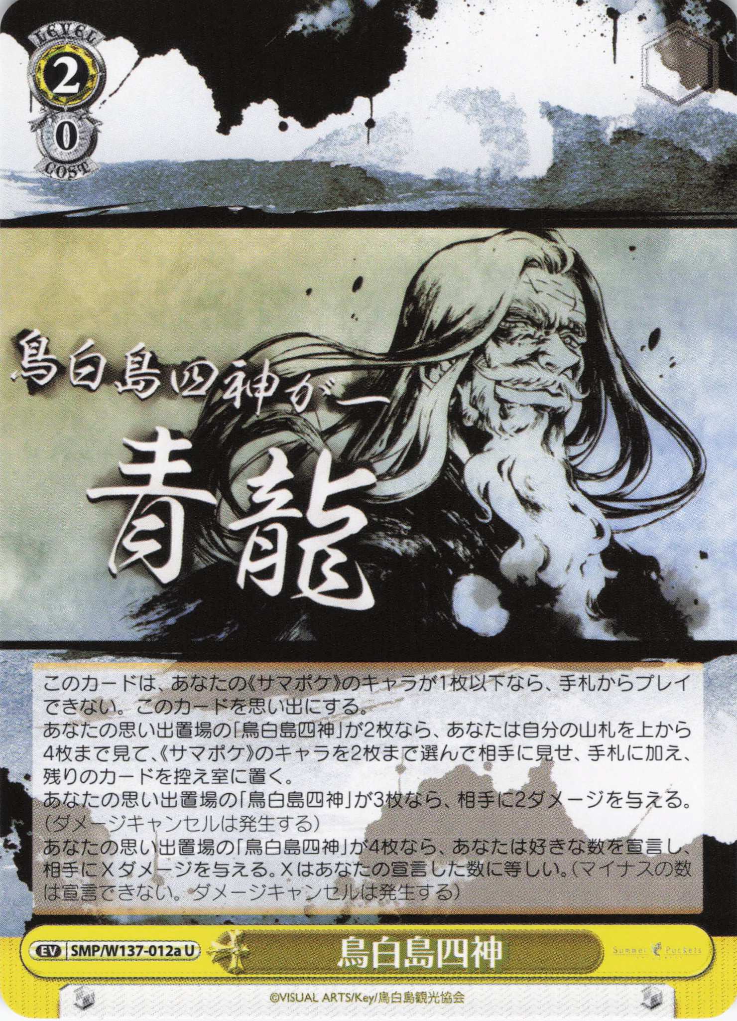 鳥白島四神(U)(SMP/W137-012a)