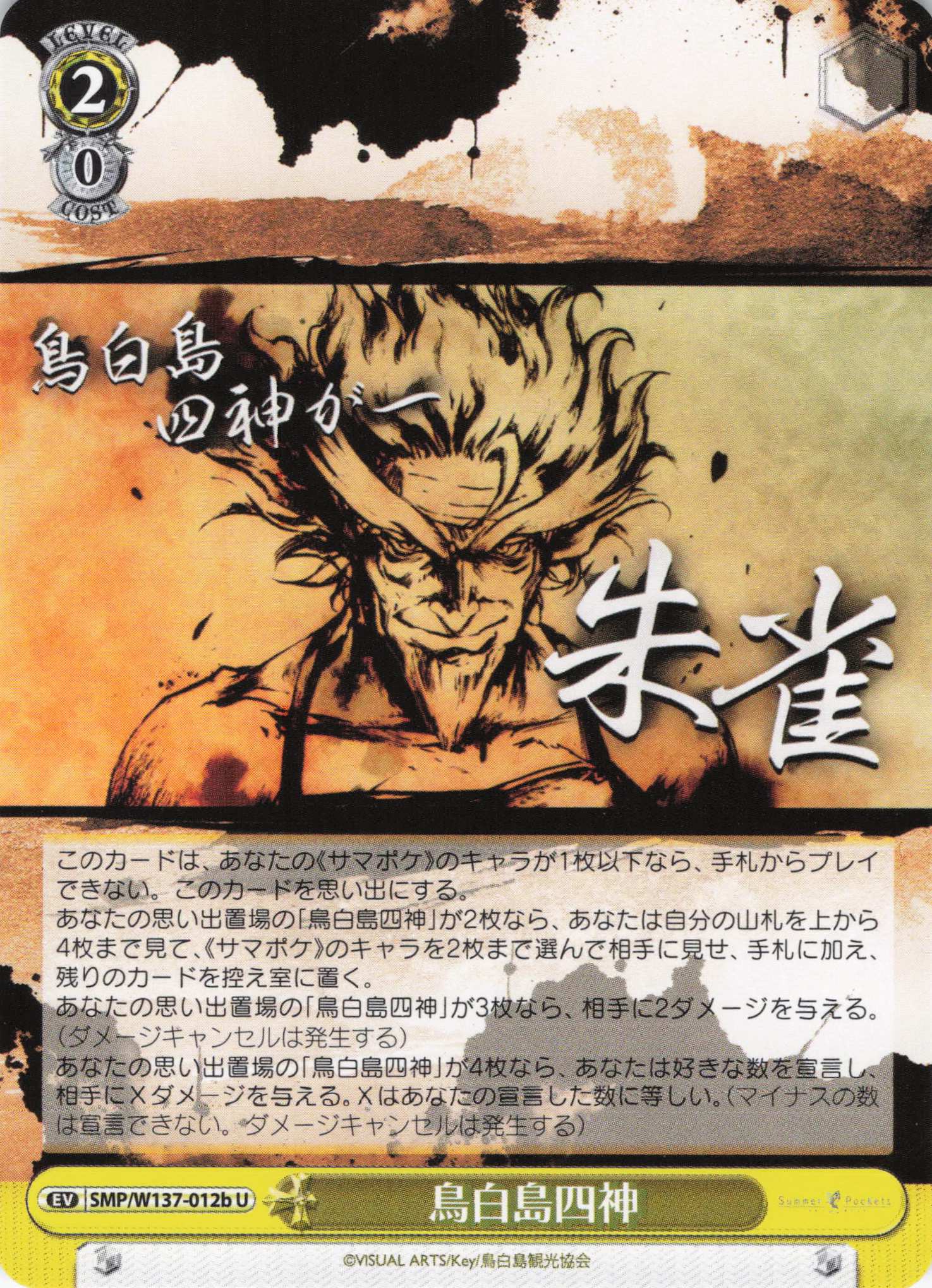 鳥白島四神(U)(SMP/W137-012b)