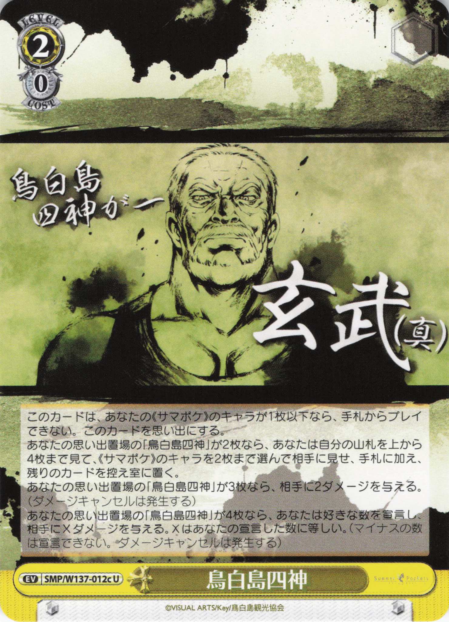 鳥白島四神(U)(SMP/W137-012c)