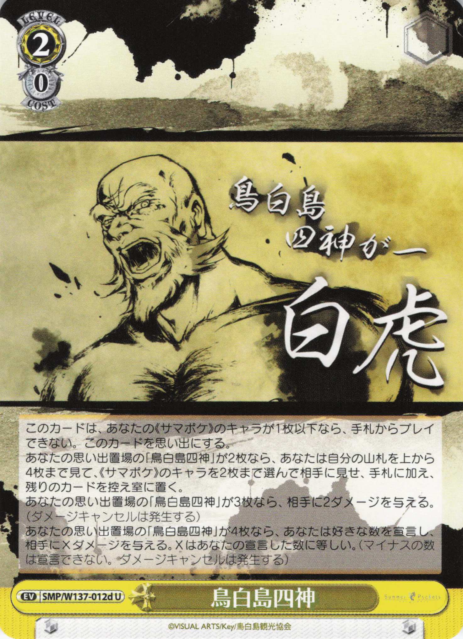 鳥白島四神(U)(SMP/W137-012d)