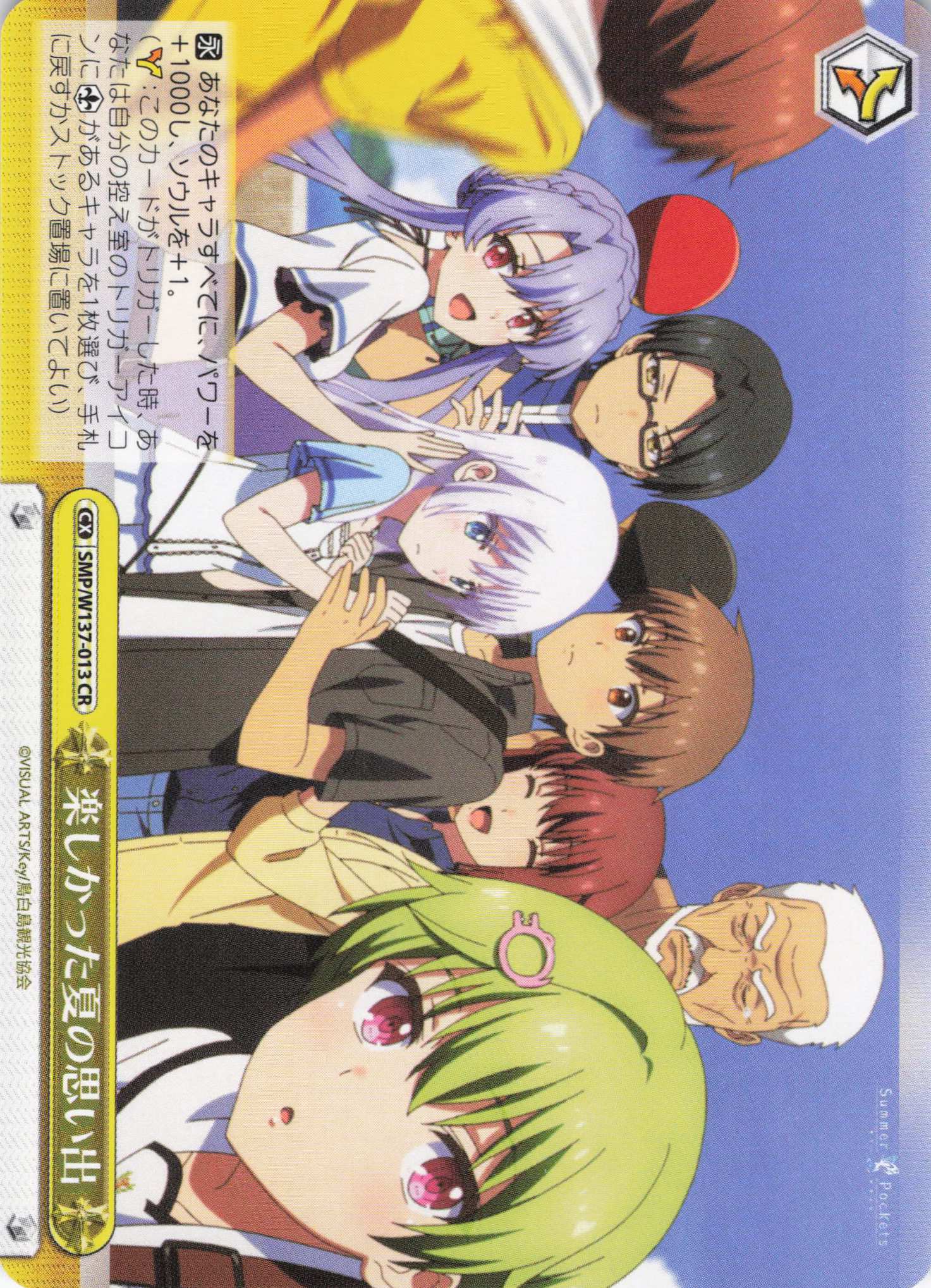 楽しかった夏の思い出(CR)(SMP/W137-013)