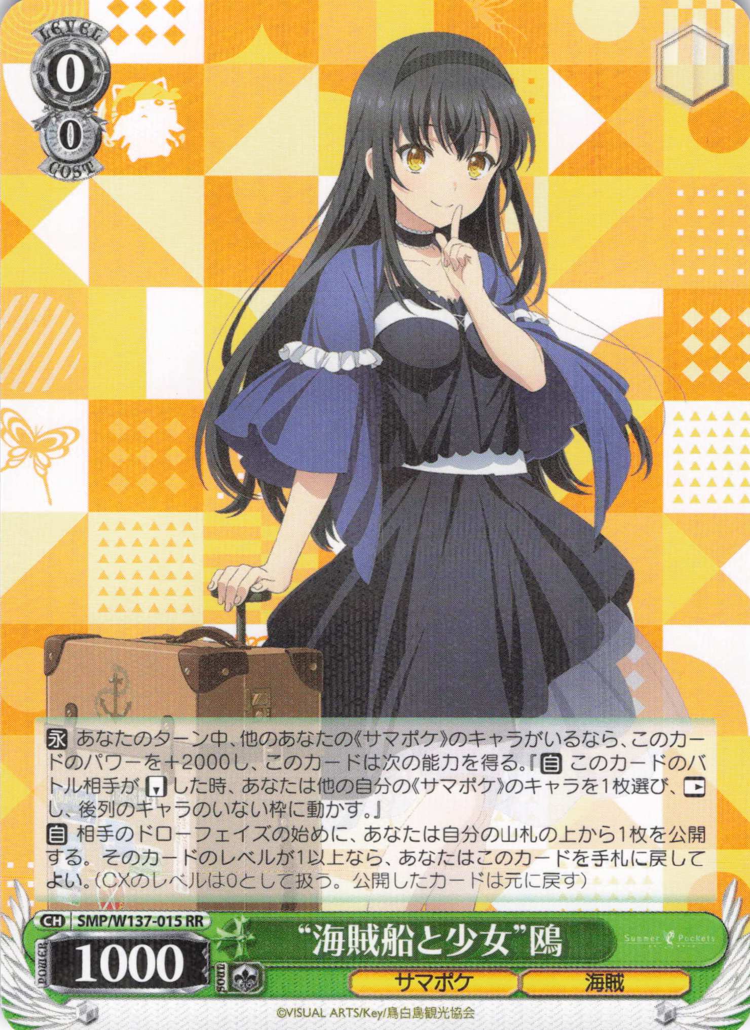 “海賊船と少女”鴎(RR)(SMP/W137-015)