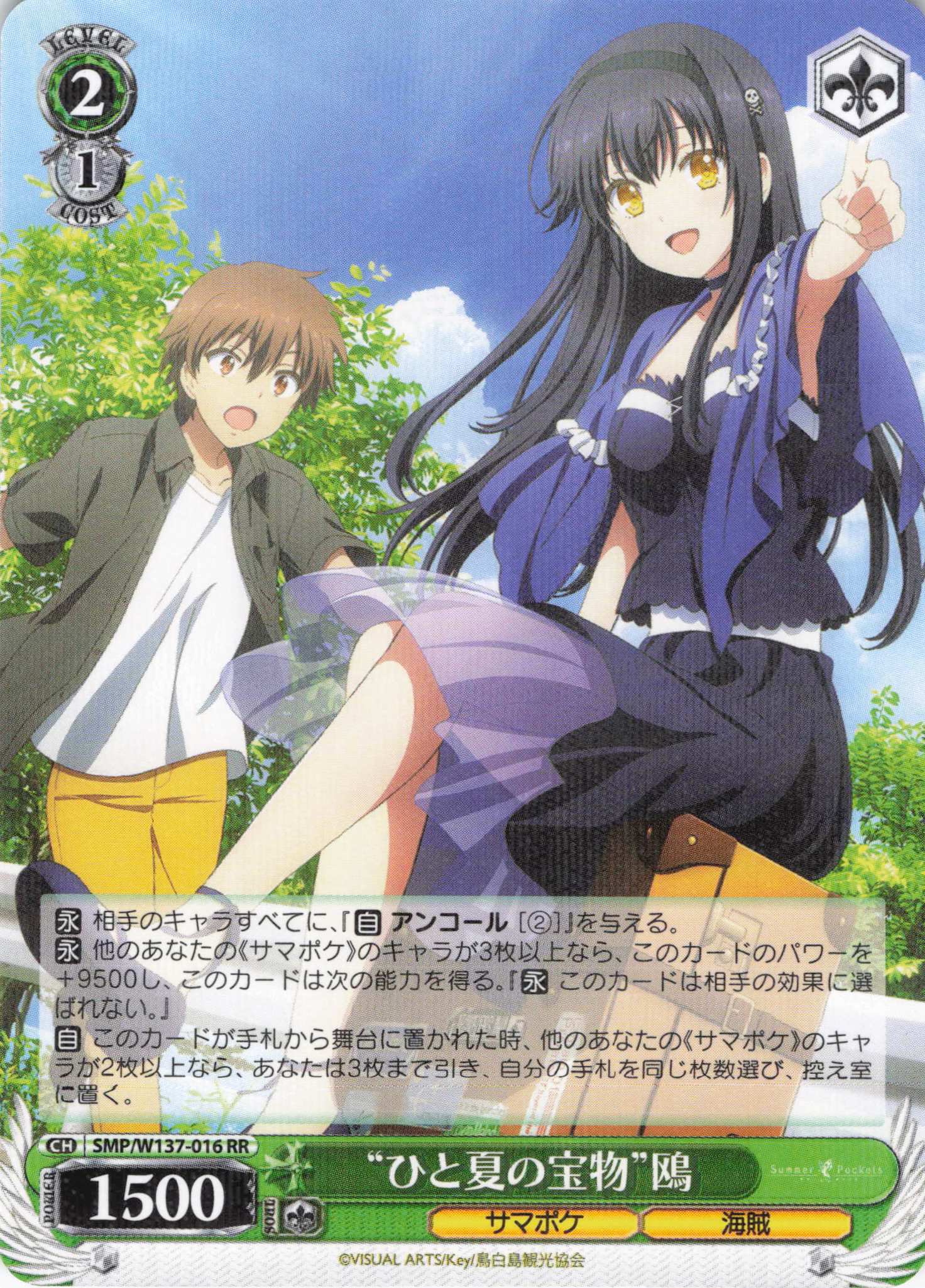 “ひと夏の宝物”鴎(RR)(SMP/W137-016)